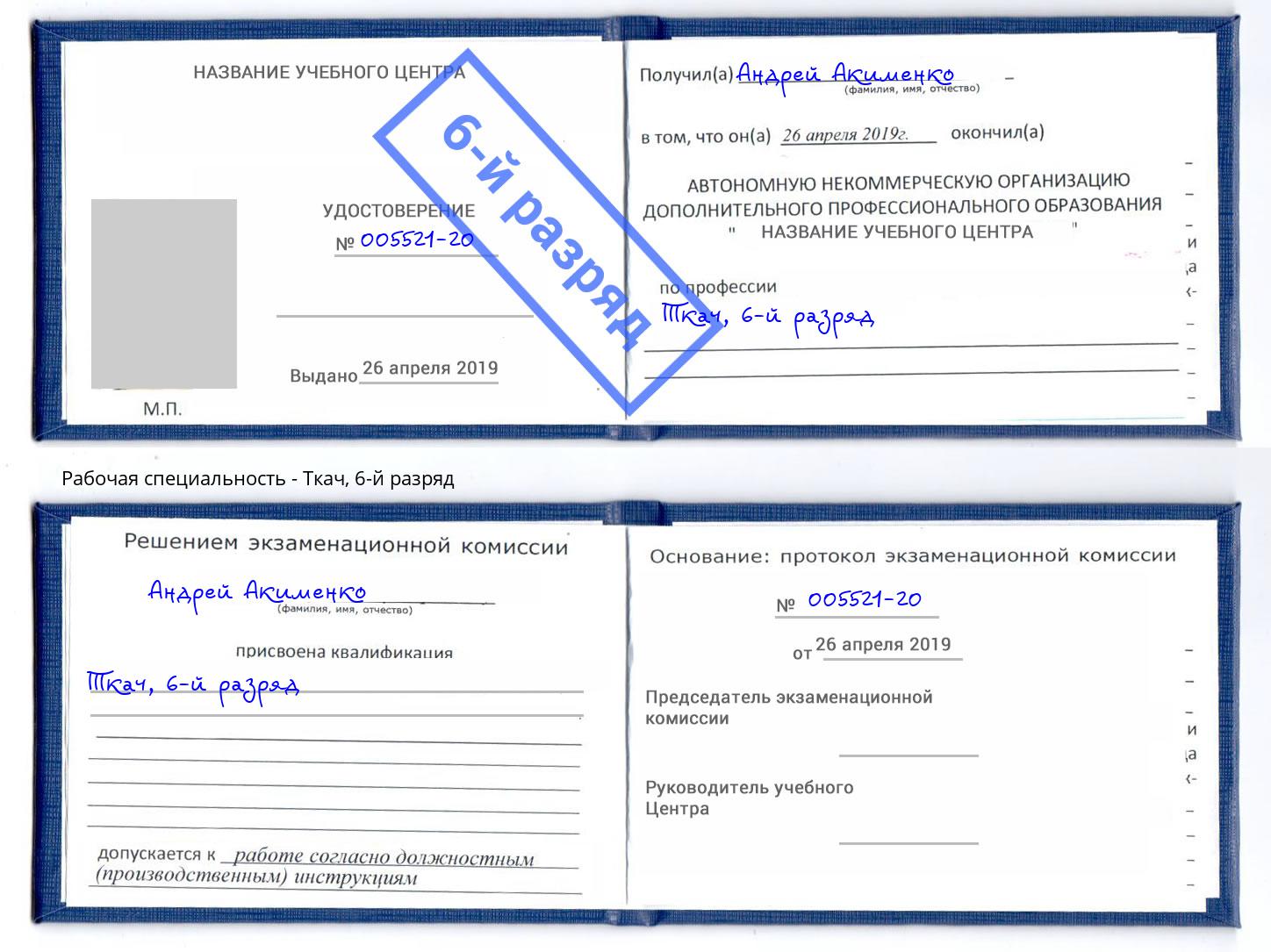 корочка 6-й разряд Ткач Фрязино