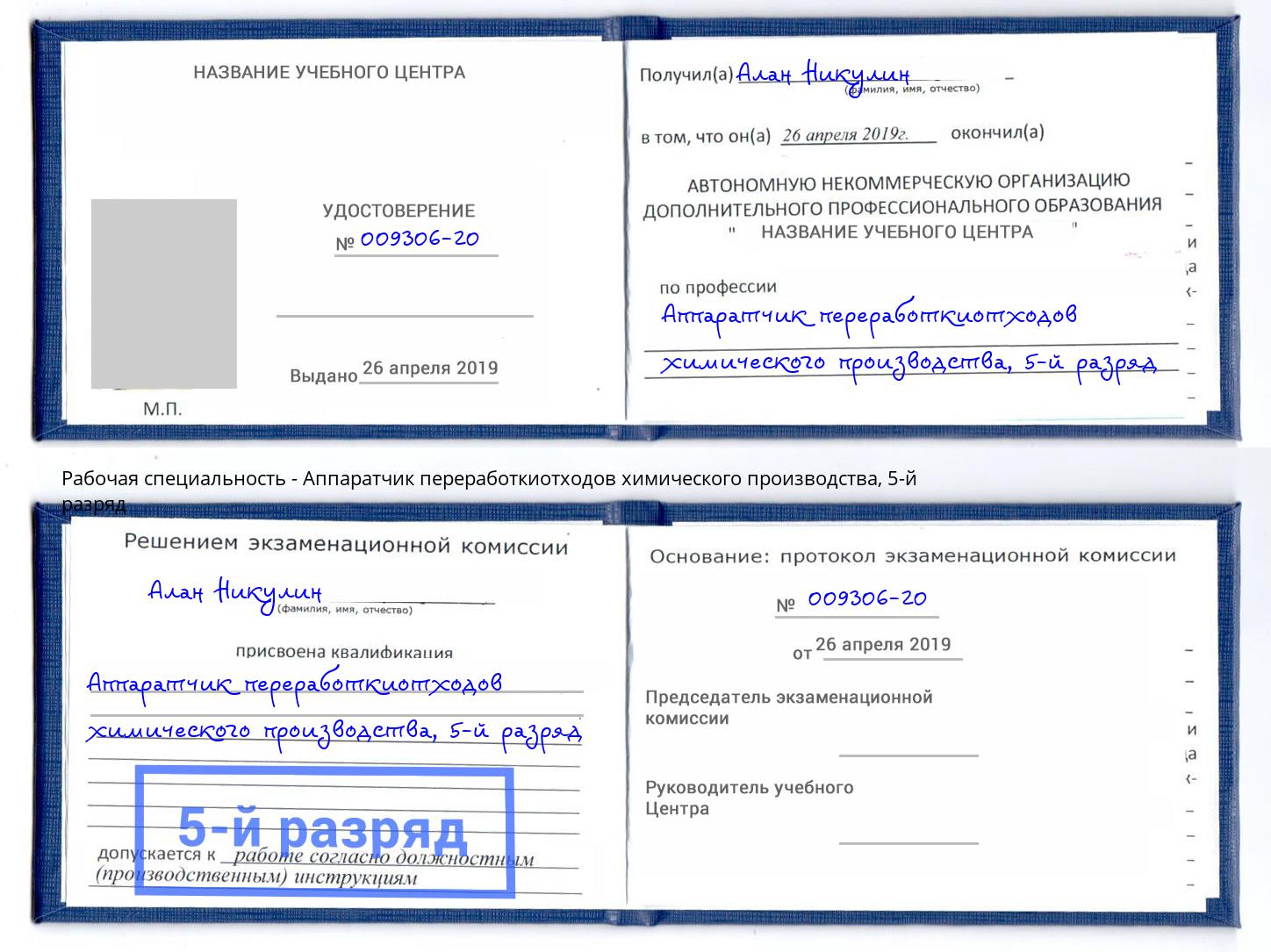 корочка 5-й разряд Аппаратчик переработкиотходов химического производства Фрязино
