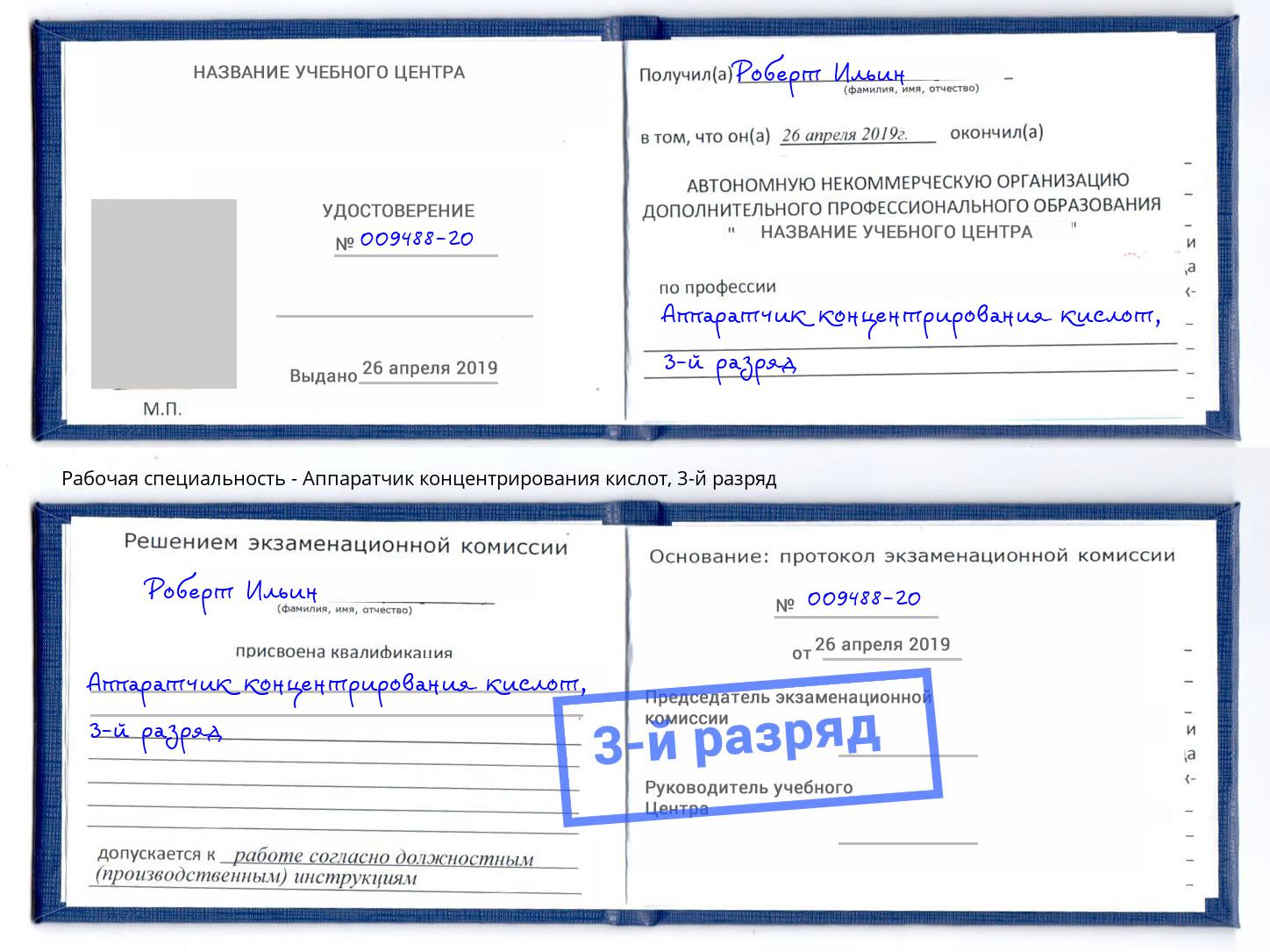 корочка 3-й разряд Аппаратчик концентрирования кислот Фрязино