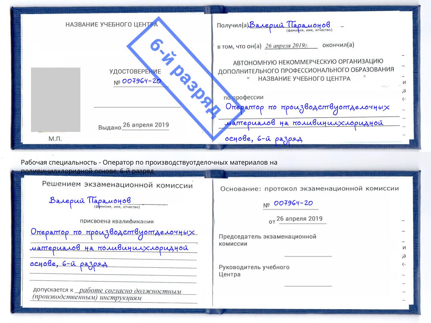 корочка 6-й разряд Оператор по производствуотделочных материалов на поливинилхлоридной основе Фрязино