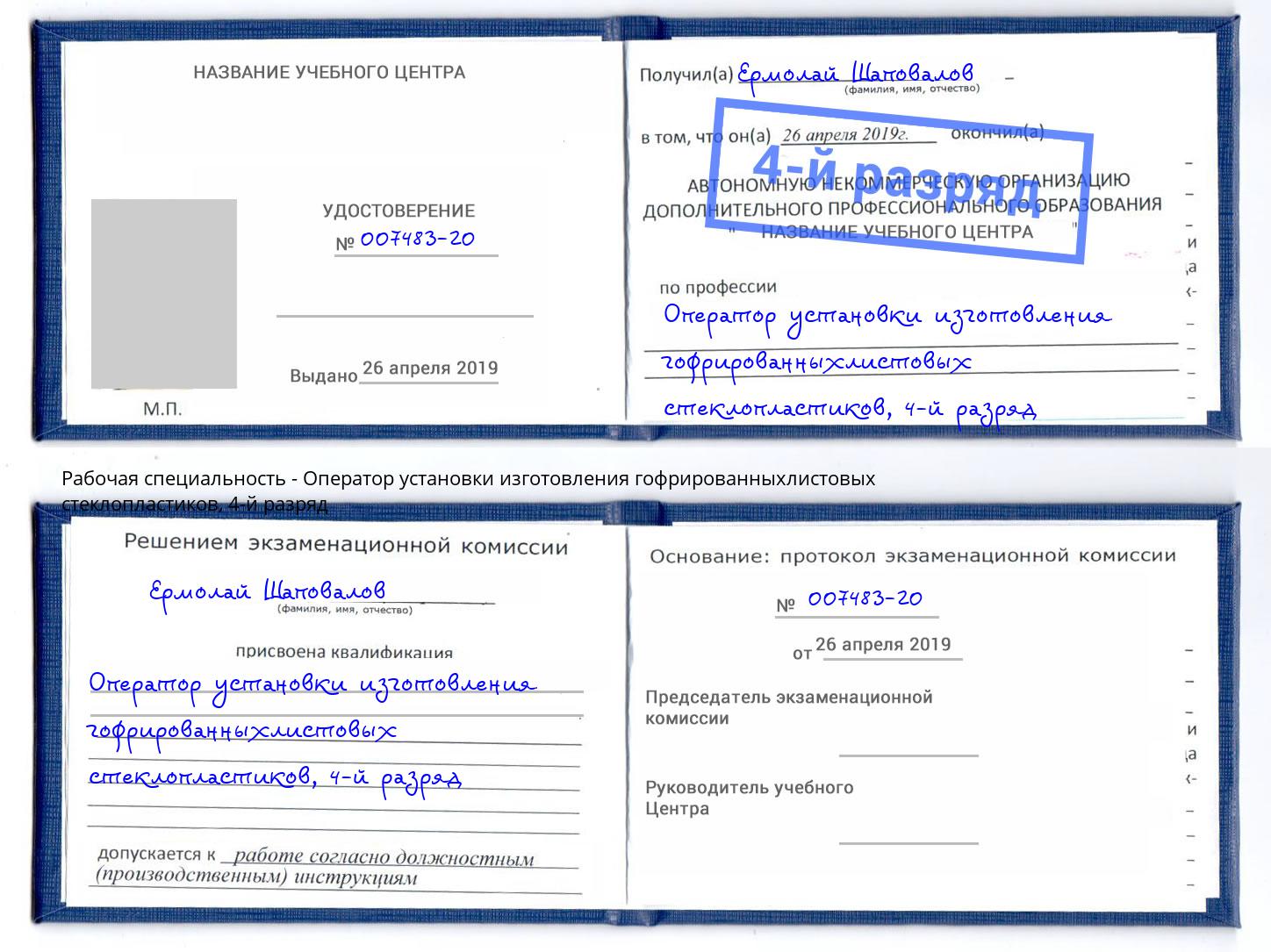 корочка 4-й разряд Оператор установки изготовления гофрированныхлистовых стеклопластиков Фрязино