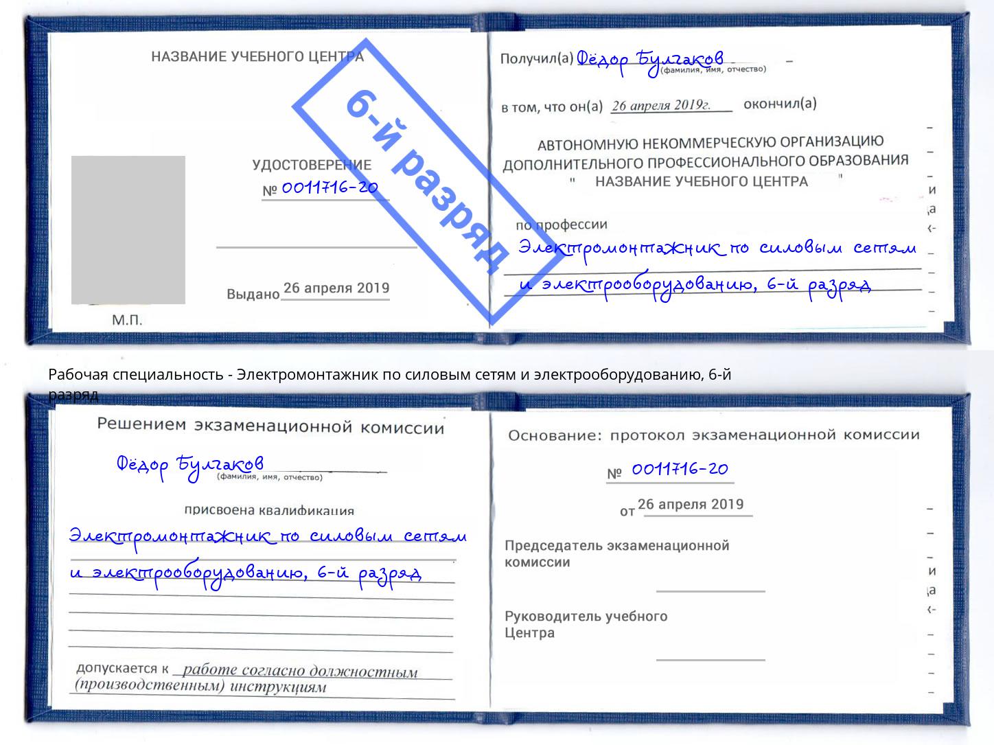 корочка 6-й разряд Электромонтажник по силовым линиям и электрооборудованию Фрязино