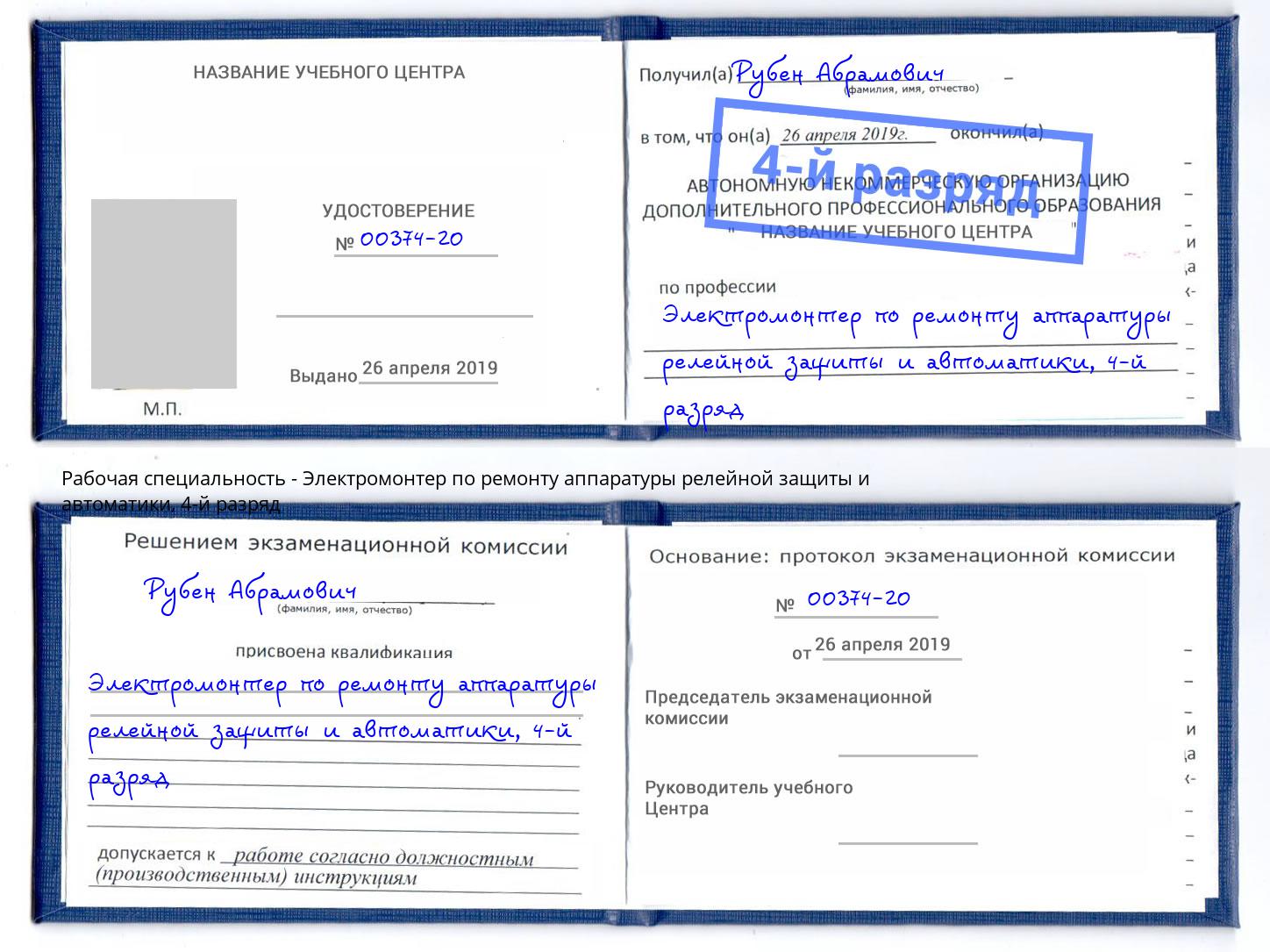 корочка 4-й разряд Электромонтер по ремонту аппаратуры релейной защиты и автоматики Фрязино