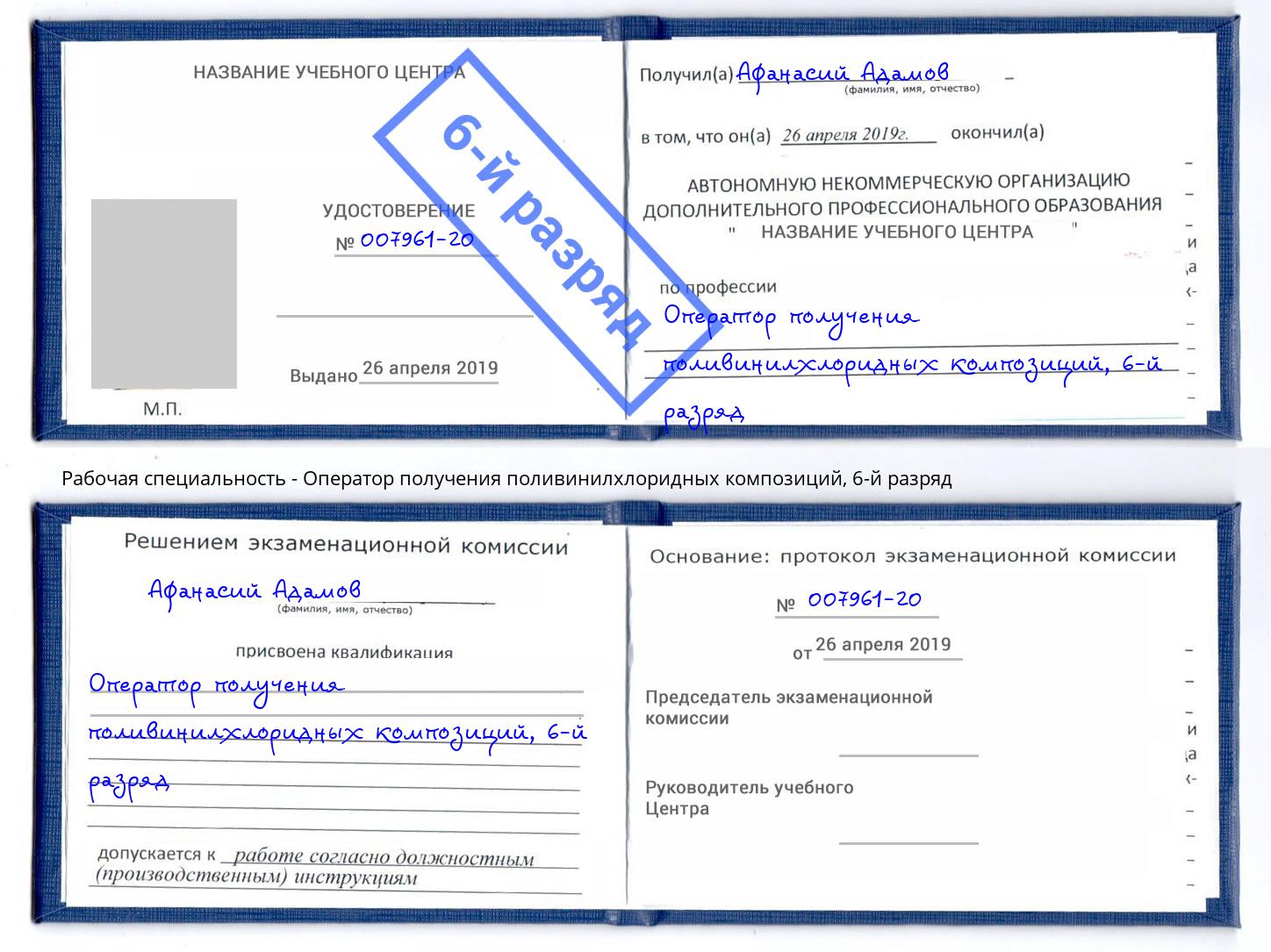 корочка 6-й разряд Оператор получения поливинилхлоридных композиций Фрязино