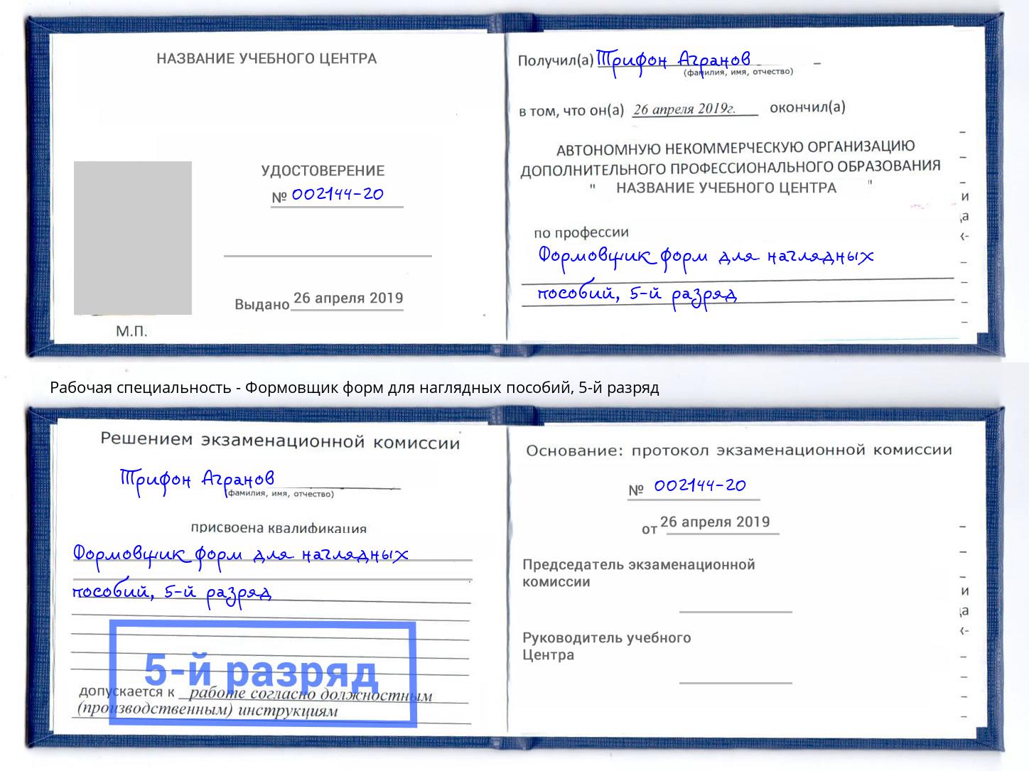 корочка 5-й разряд Формовщик форм для наглядных пособий Фрязино