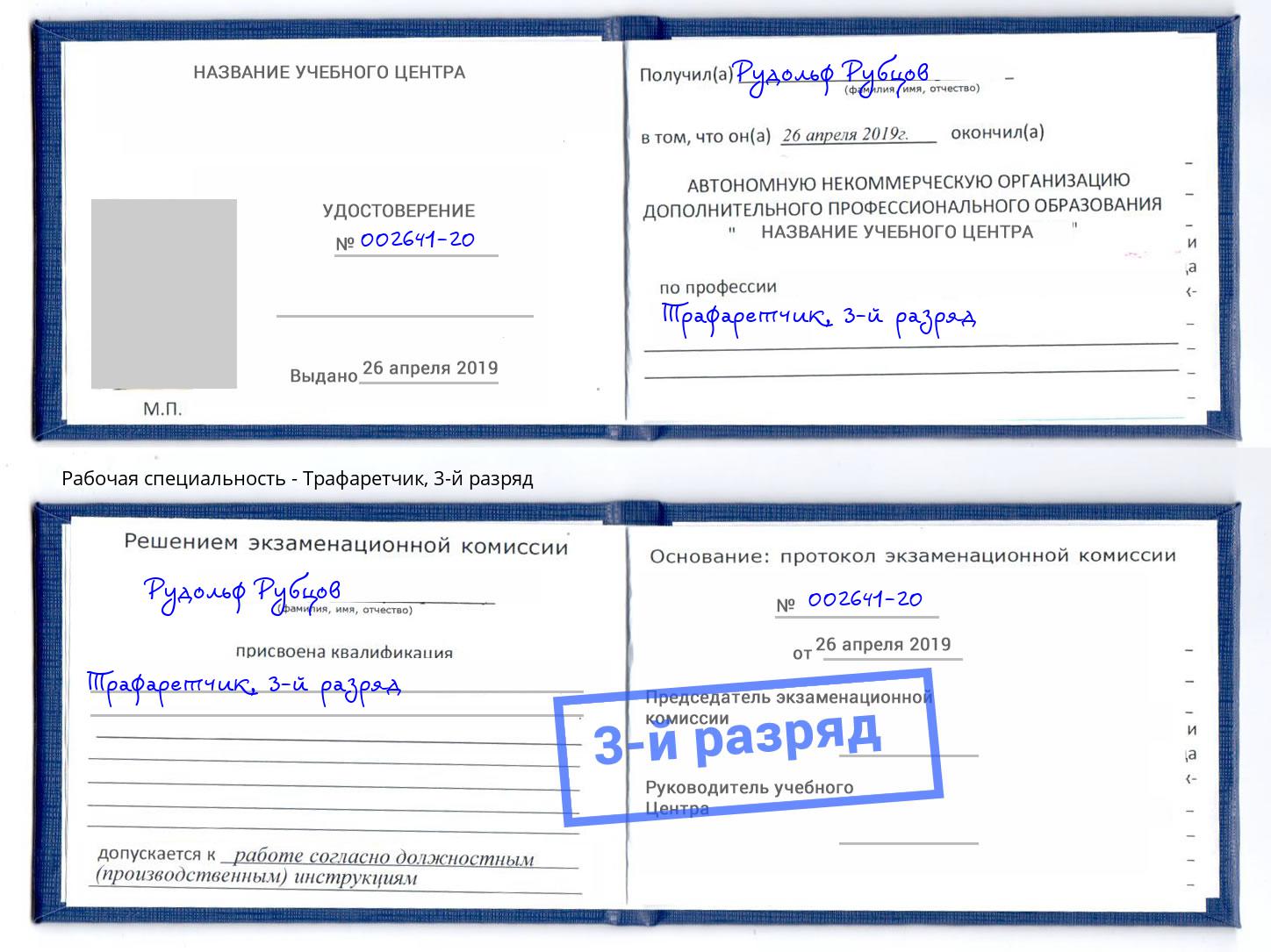 корочка 3-й разряд Трафаретчик Фрязино