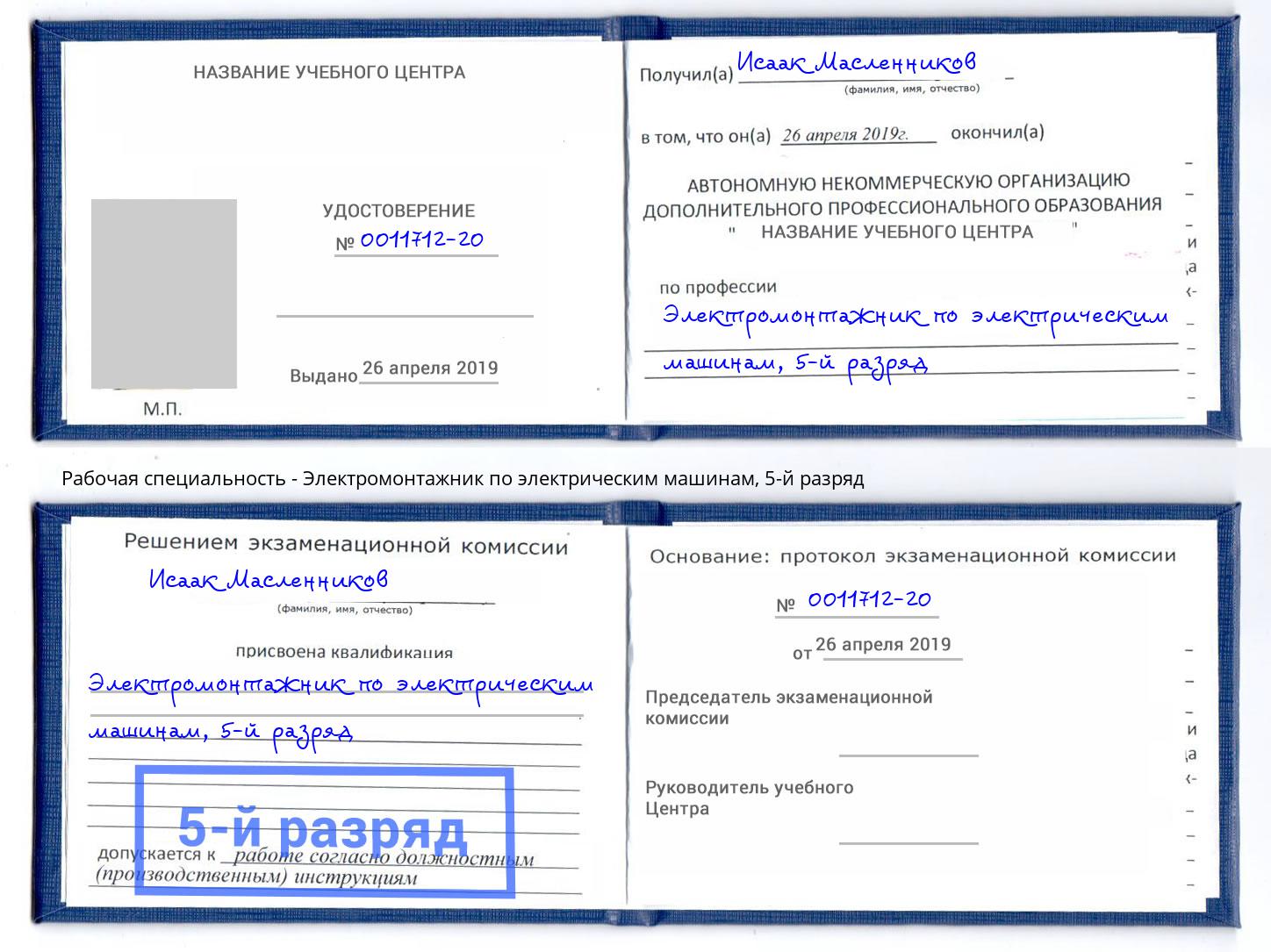 корочка 5-й разряд Электромонтажник по электрическим машинам Фрязино