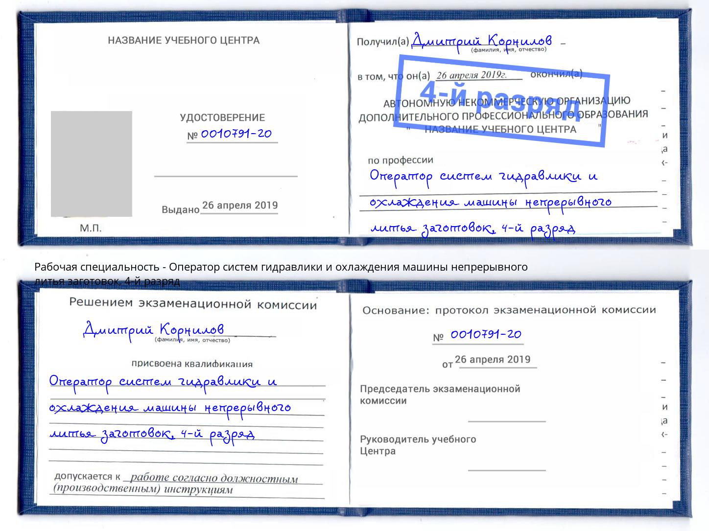 корочка 4-й разряд Оператор систем гидравлики и охлаждения машины непрерывного литья заготовок Фрязино