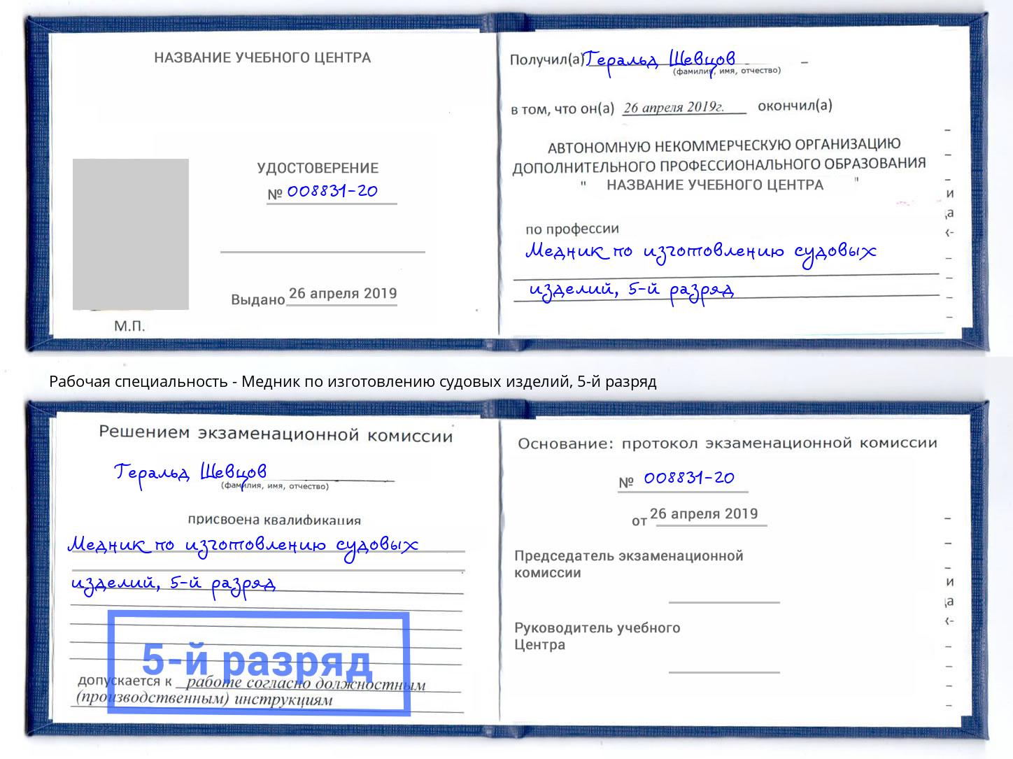 корочка 5-й разряд Медник по изготовлению судовых изделий Фрязино