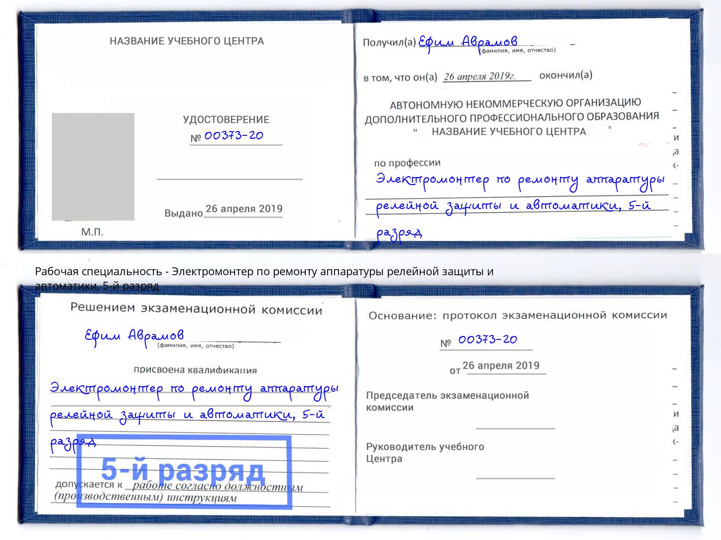корочка 5-й разряд Электромонтер по ремонту аппаратуры релейной защиты и автоматики Фрязино
