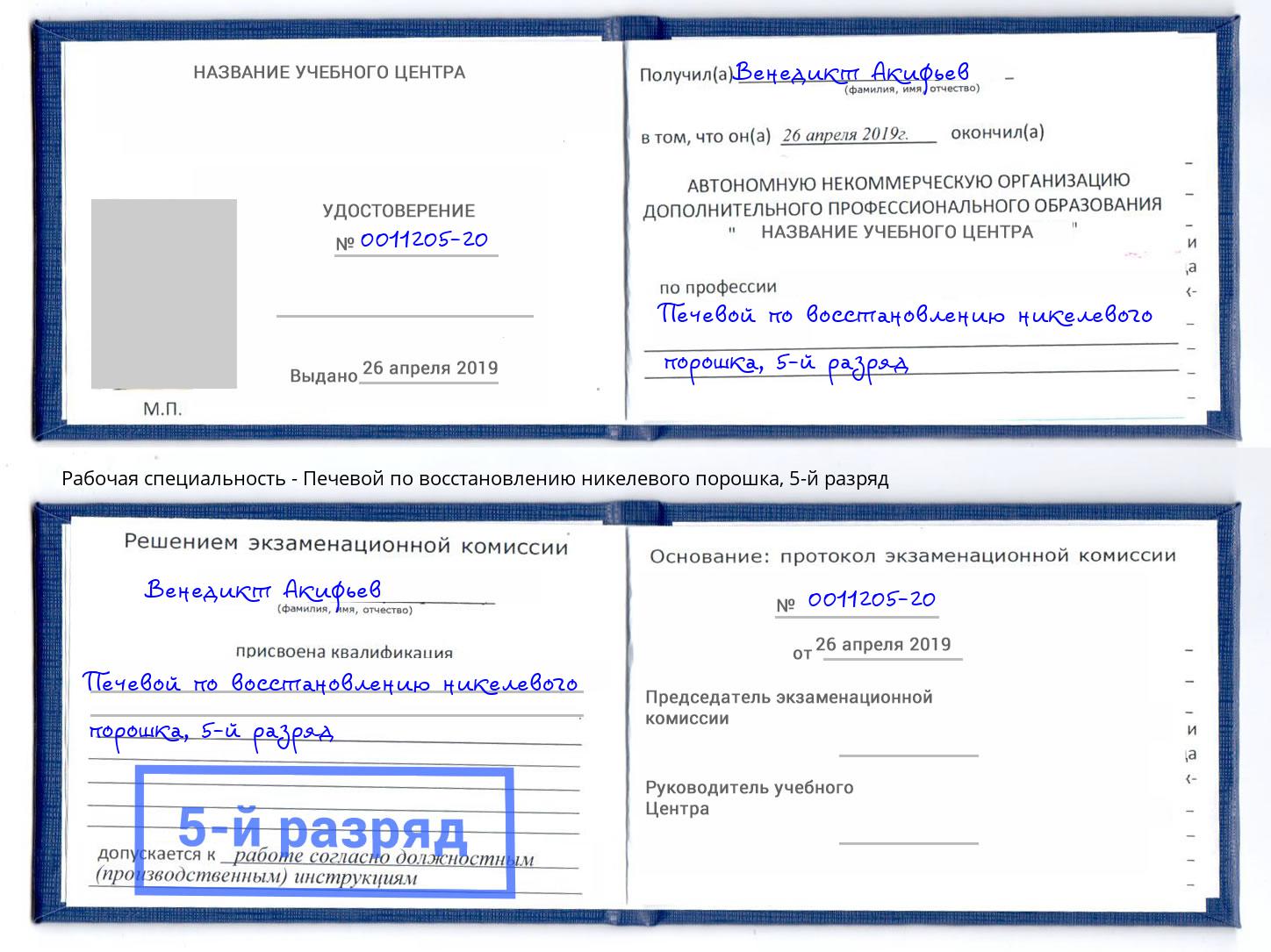 корочка 5-й разряд Печевой по восстановлению никелевого порошка Фрязино