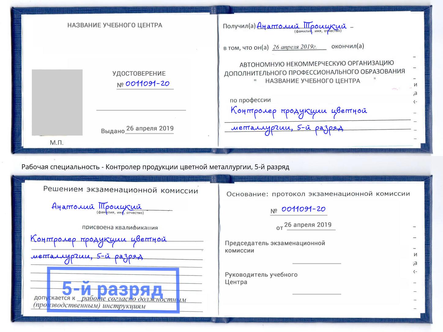 корочка 5-й разряд Контролер продукции цветной металлургии Фрязино