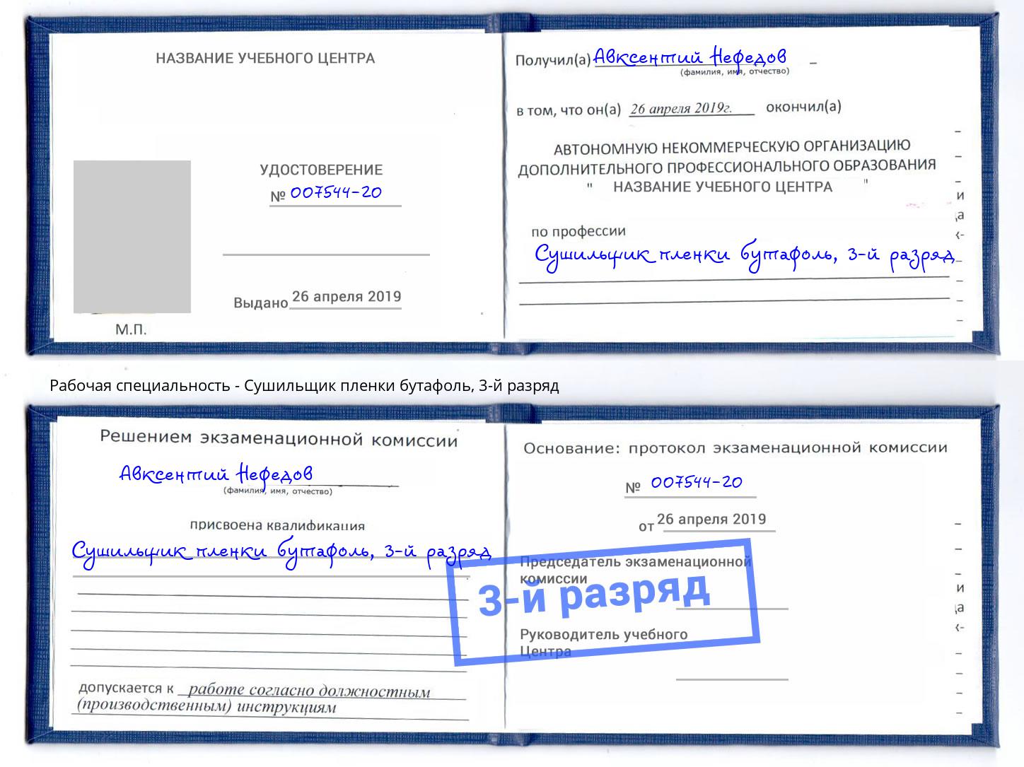 корочка 3-й разряд Сушильщик пленки бутафоль Фрязино