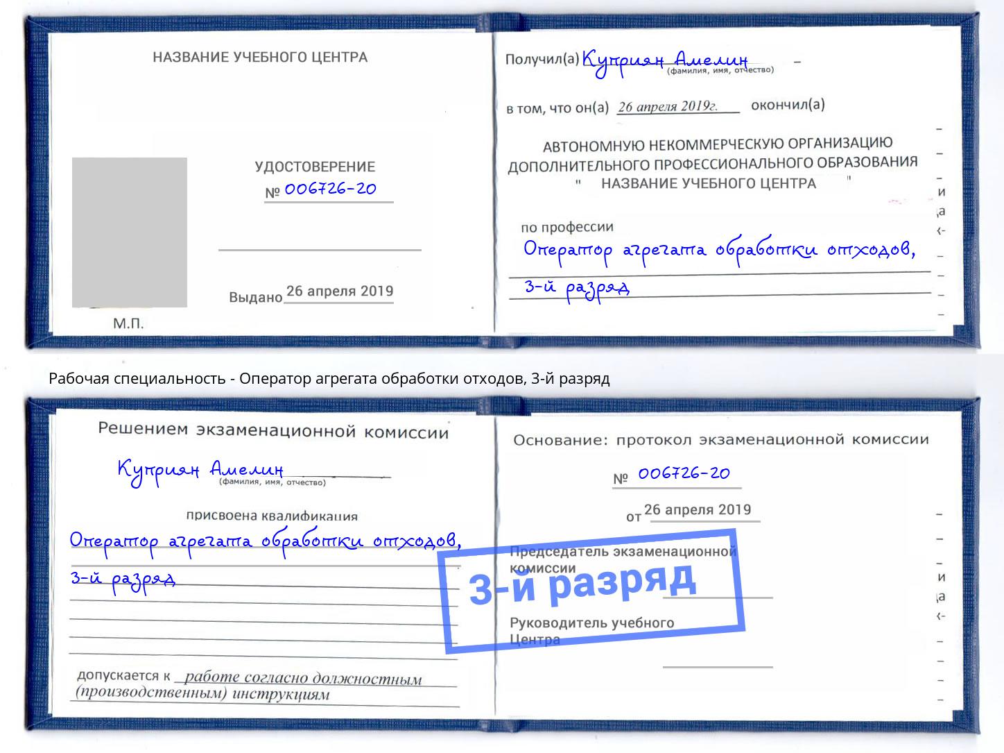 корочка 3-й разряд Оператор агрегата обработки отходов Фрязино