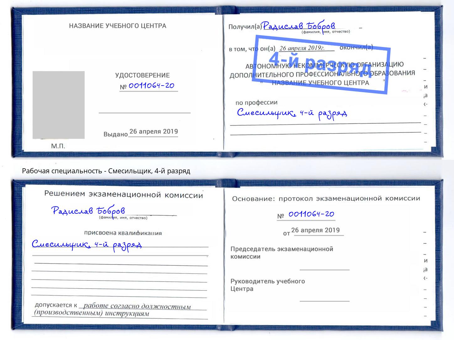 корочка 4-й разряд Смесильщик Фрязино