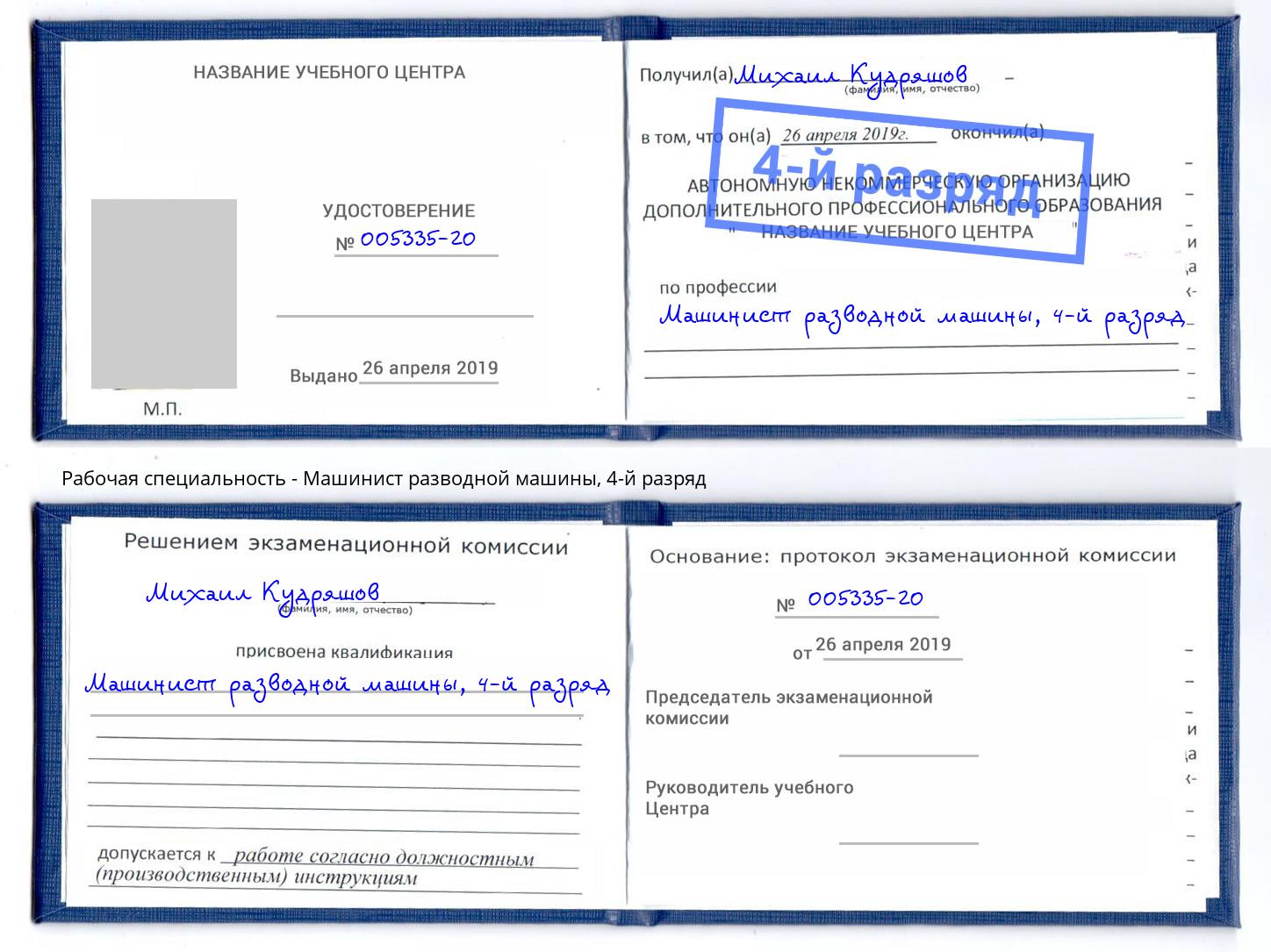 корочка 4-й разряд Машинист разводной машины Фрязино