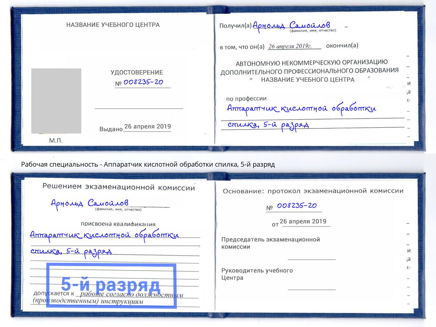 корочка 5-й разряд Аппаратчик кислотной обработки спилка Фрязино