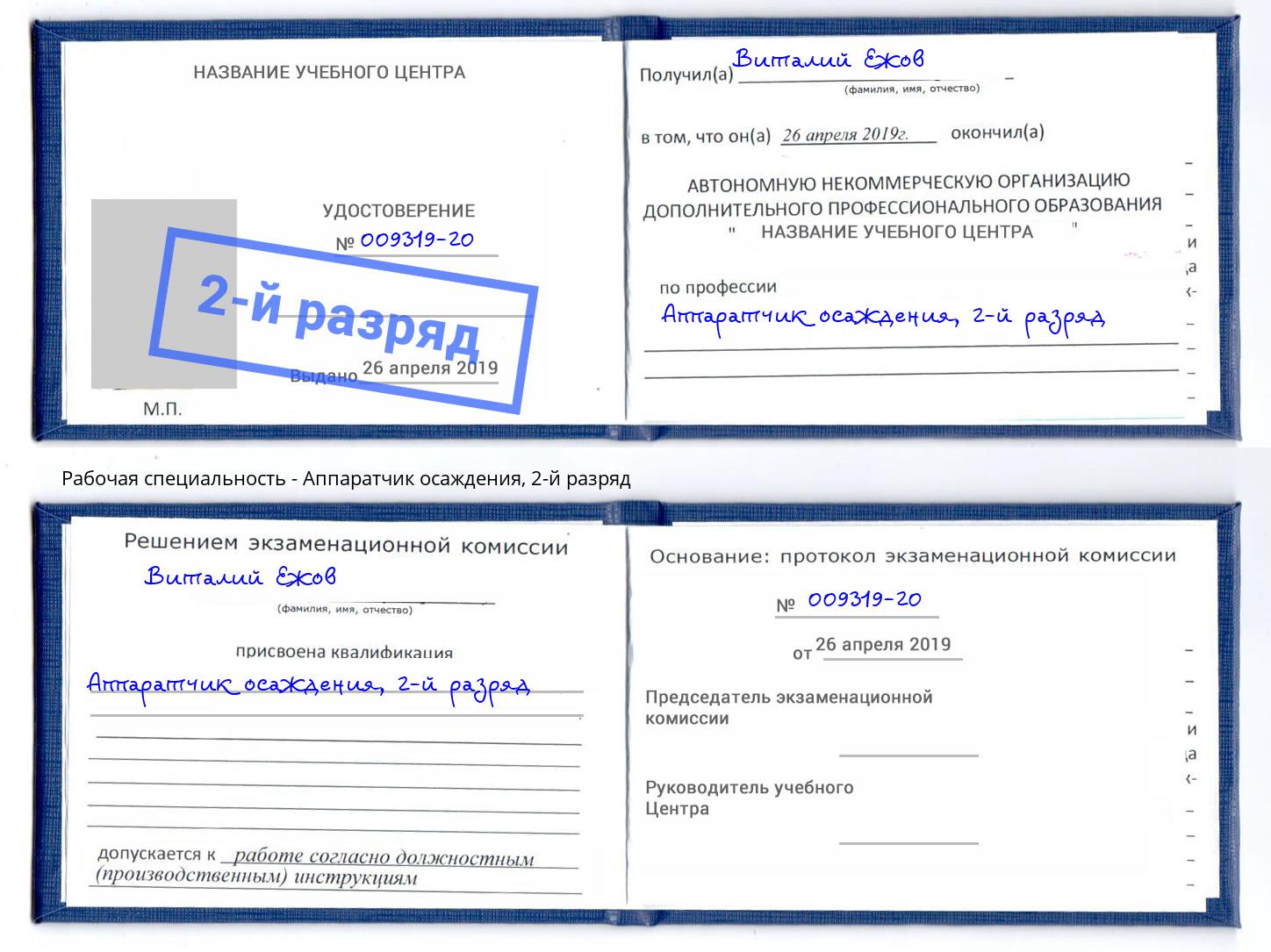 корочка 2-й разряд Аппаратчик осаждения Фрязино