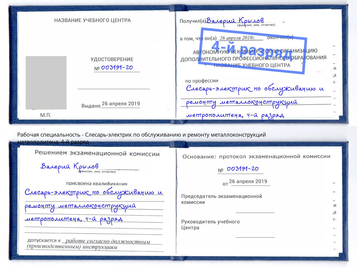 корочка 4-й разряд Слесарь-электрик по обслуживанию и ремонту металлоконструкций метрополитена Фрязино