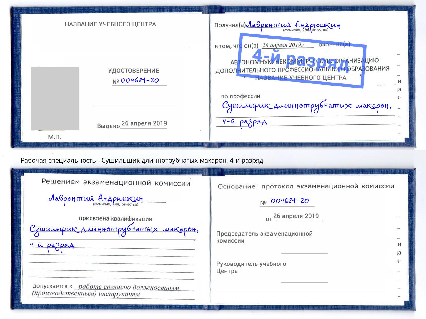 корочка 4-й разряд Сушильщик длиннотрубчатых макарон Фрязино