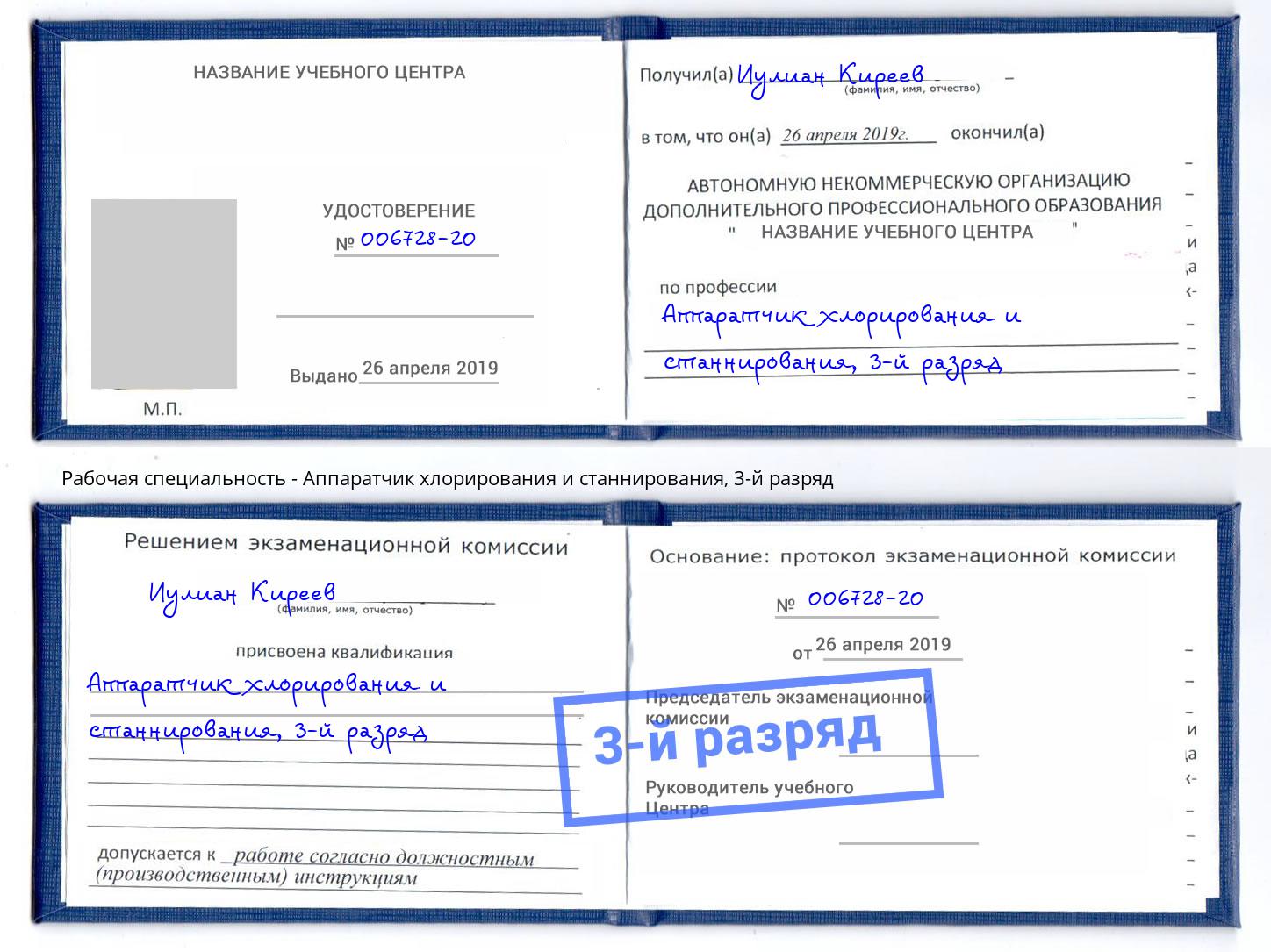 корочка 3-й разряд Аппаратчик хлорирования и станнирования Фрязино
