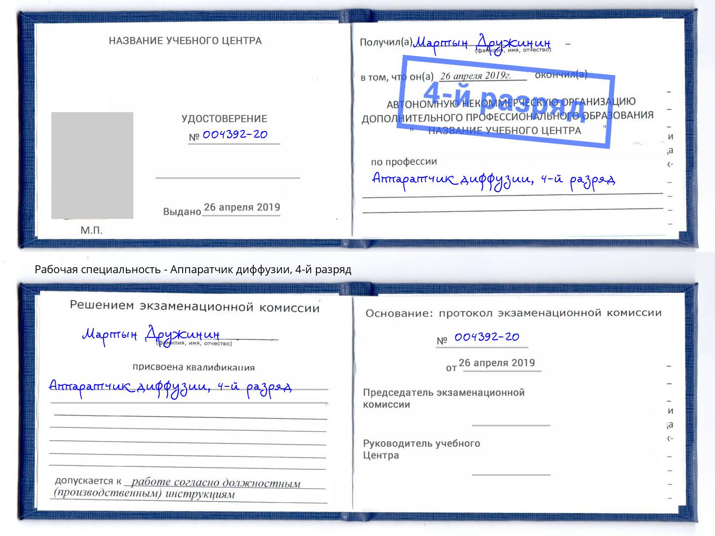 корочка 4-й разряд Аппаратчик диффузии Фрязино