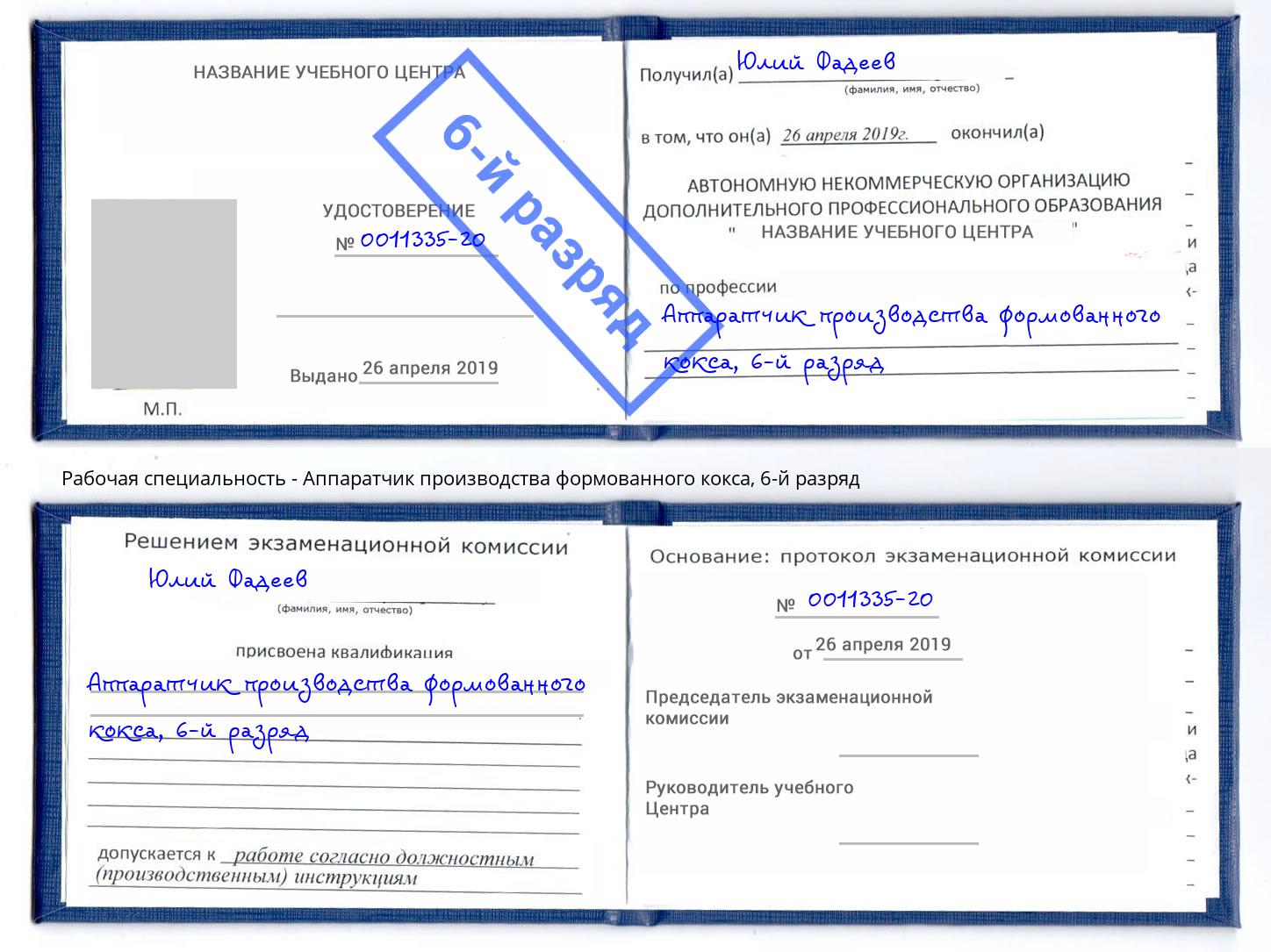 корочка 6-й разряд Аппаратчик производства формованного кокса Фрязино