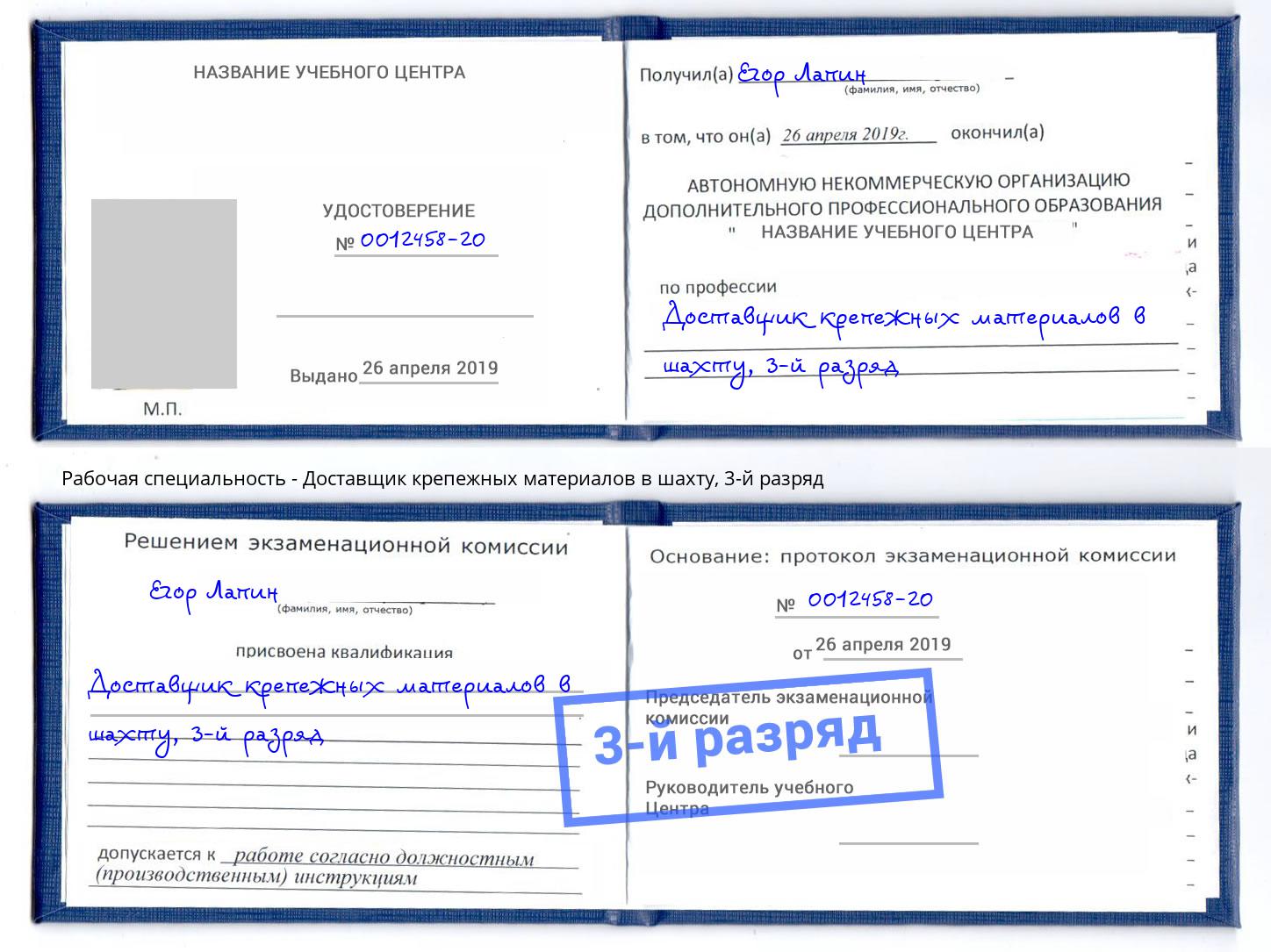 корочка 3-й разряд Доставщик крепежных материалов в шахту Фрязино
