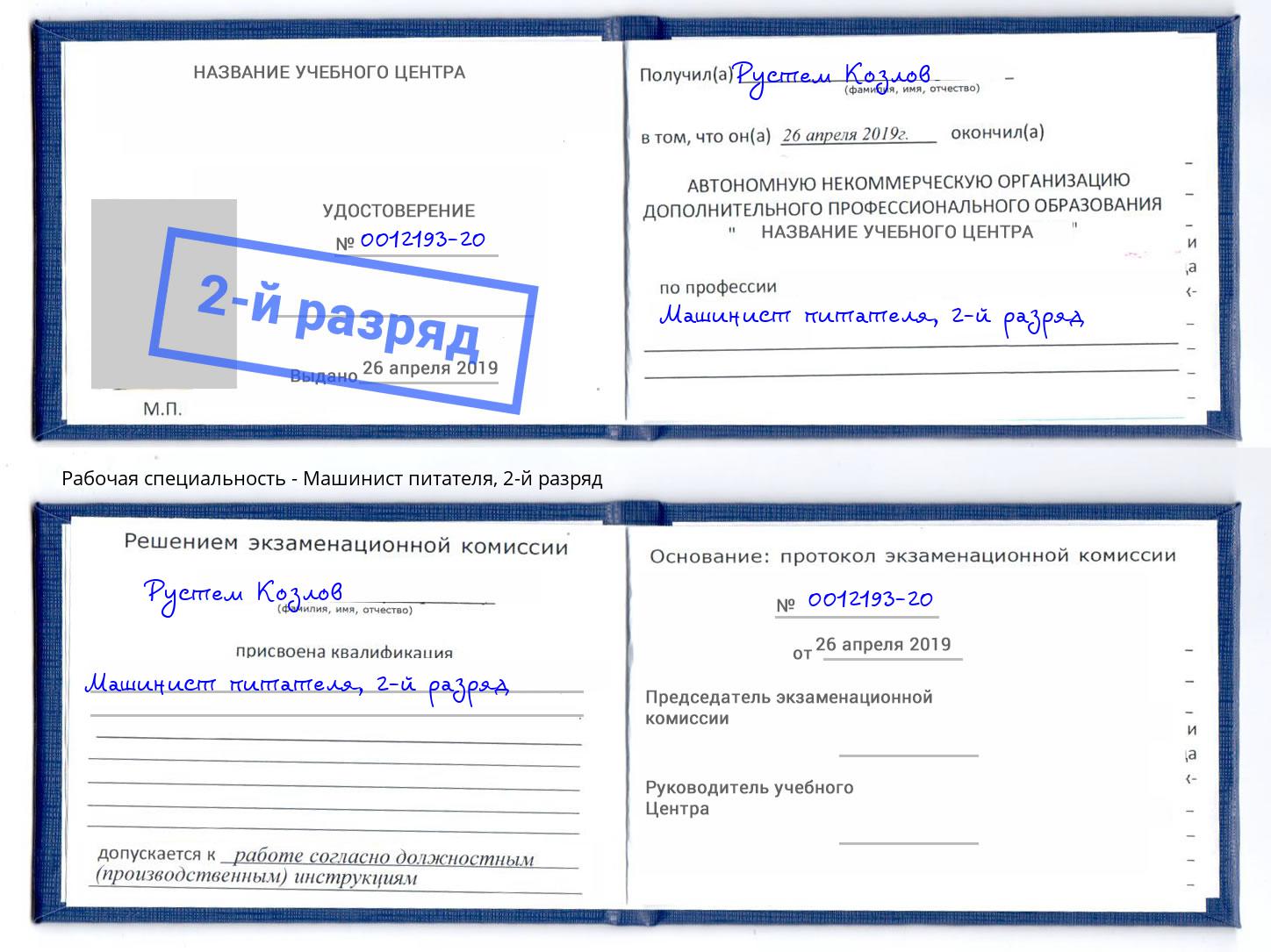 корочка 2-й разряд Машинист питателя Фрязино