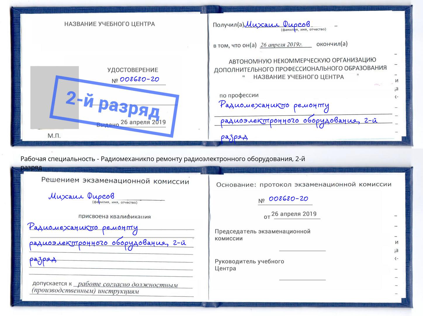 корочка 2-й разряд Радиомеханикпо ремонту радиоэлектронного оборудования Фрязино