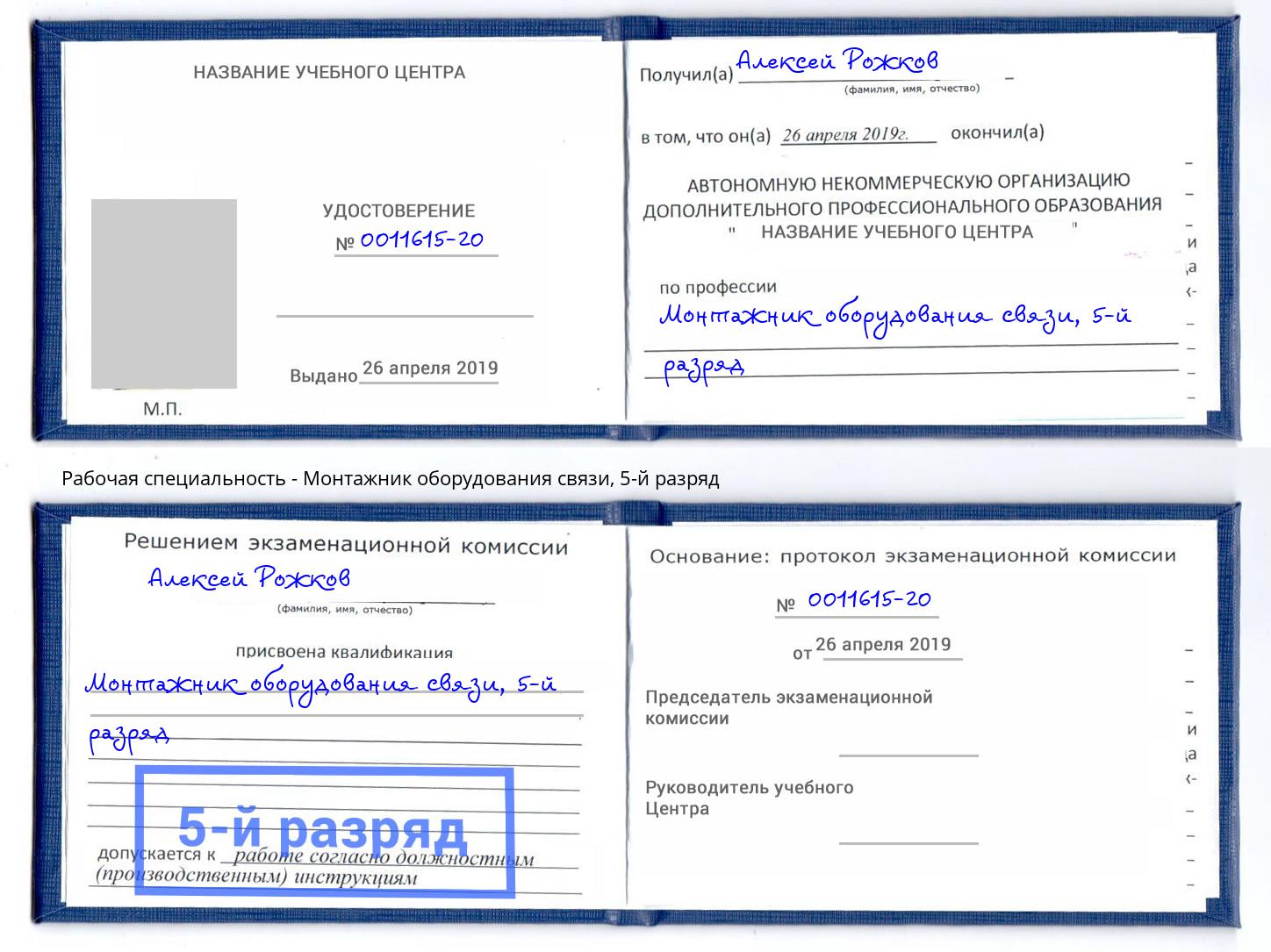 корочка 5-й разряд Монтажник оборудования связи Фрязино