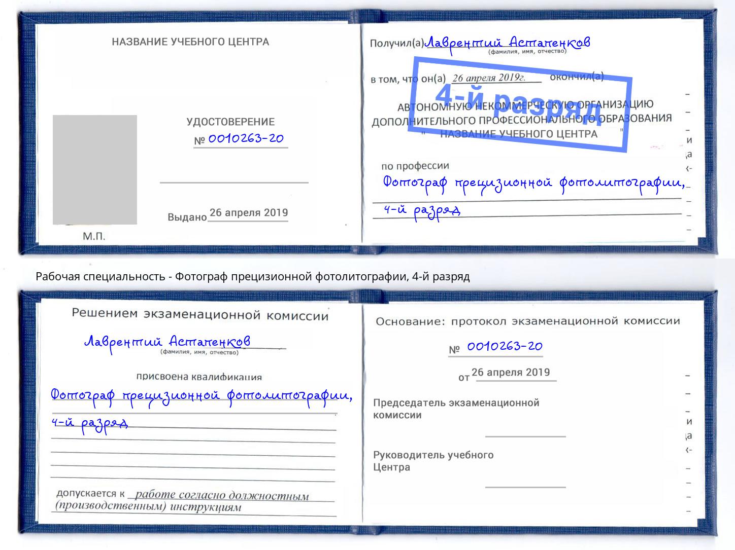 корочка 4-й разряд Фотограф прецизионной фотолитографии Фрязино