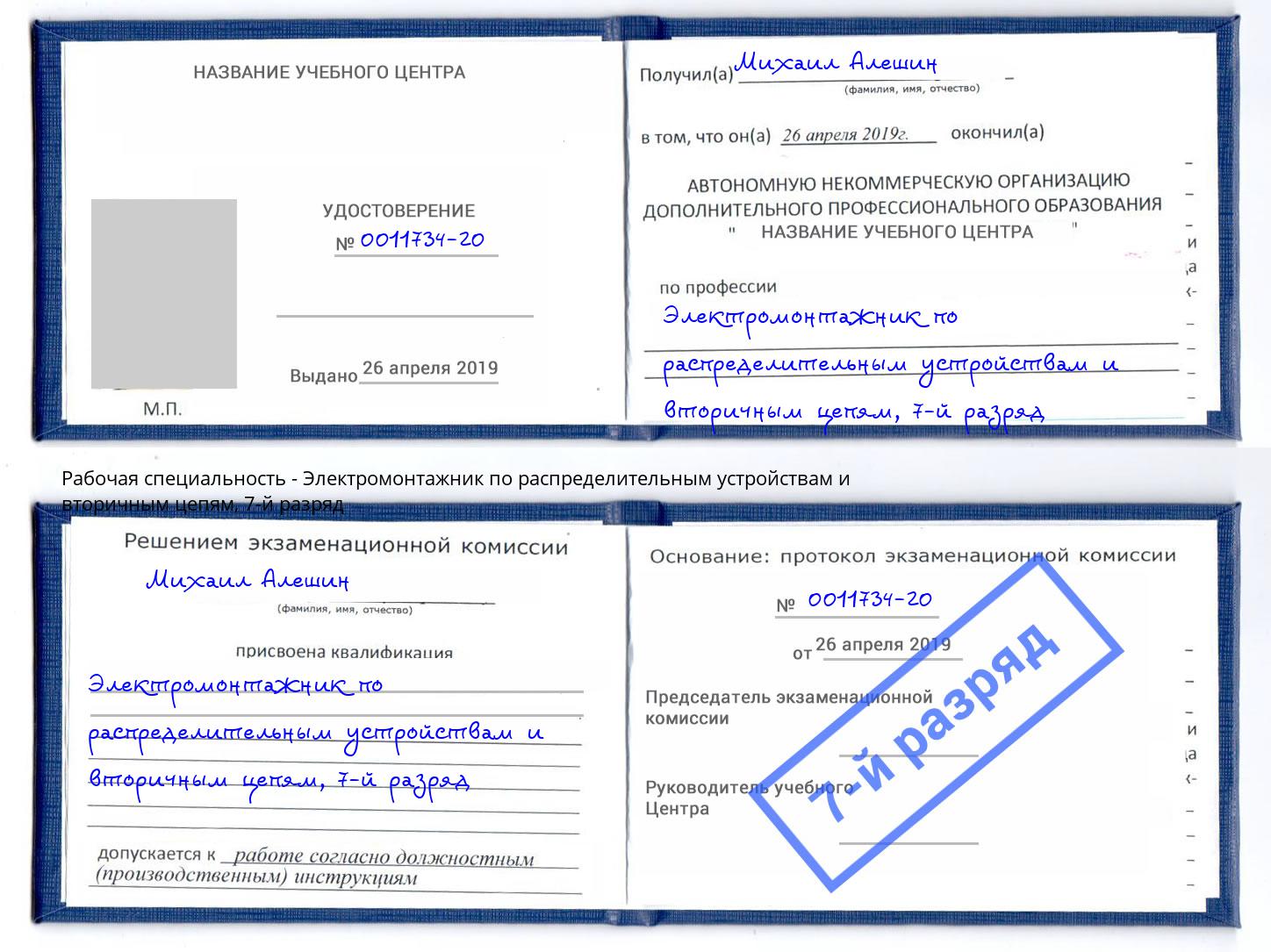 корочка 7-й разряд Электромонтажник по распределительным устройствам и вторичным цепям Фрязино