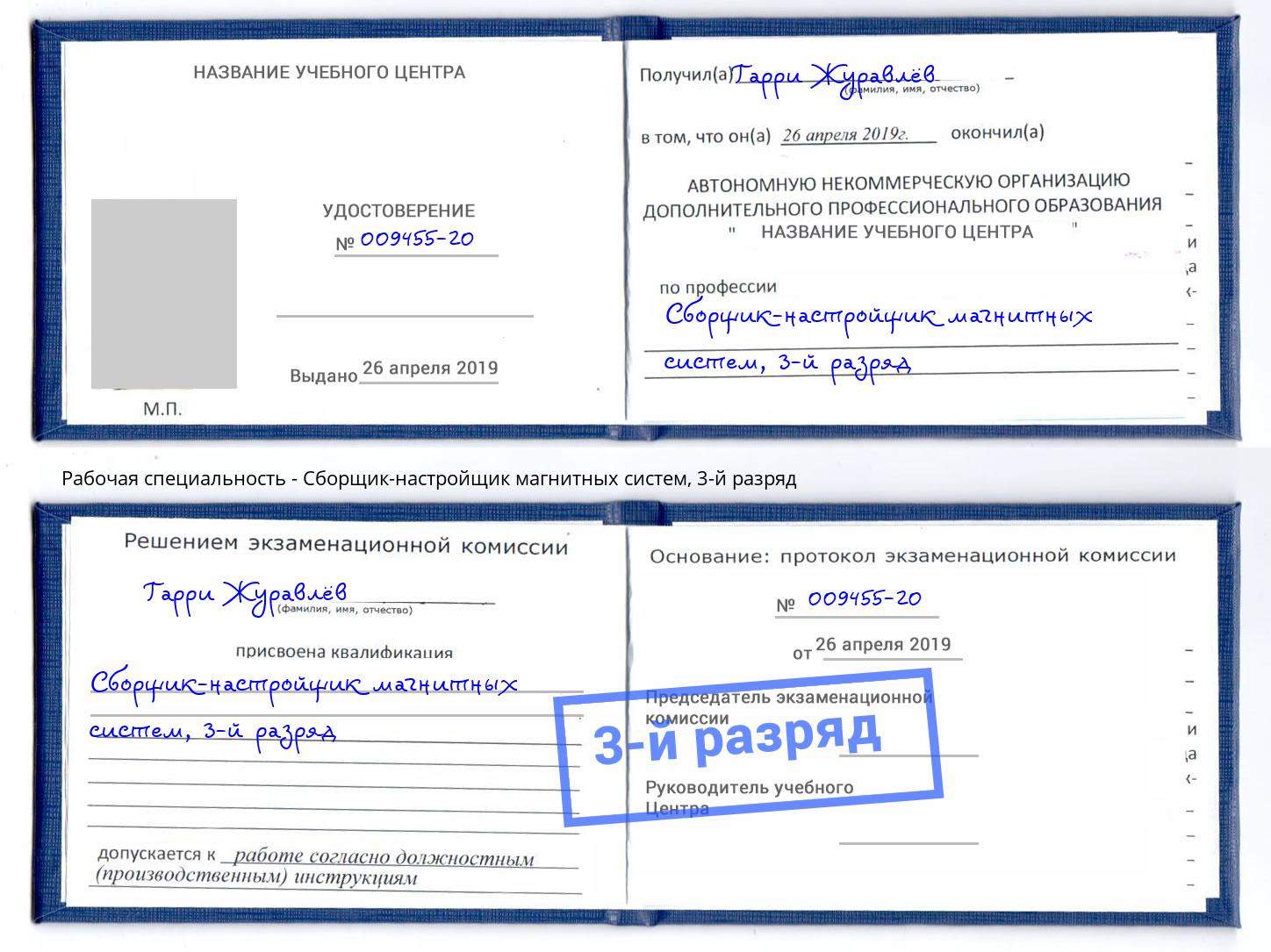 корочка 3-й разряд Сборщик-настройщик магнитных систем Фрязино