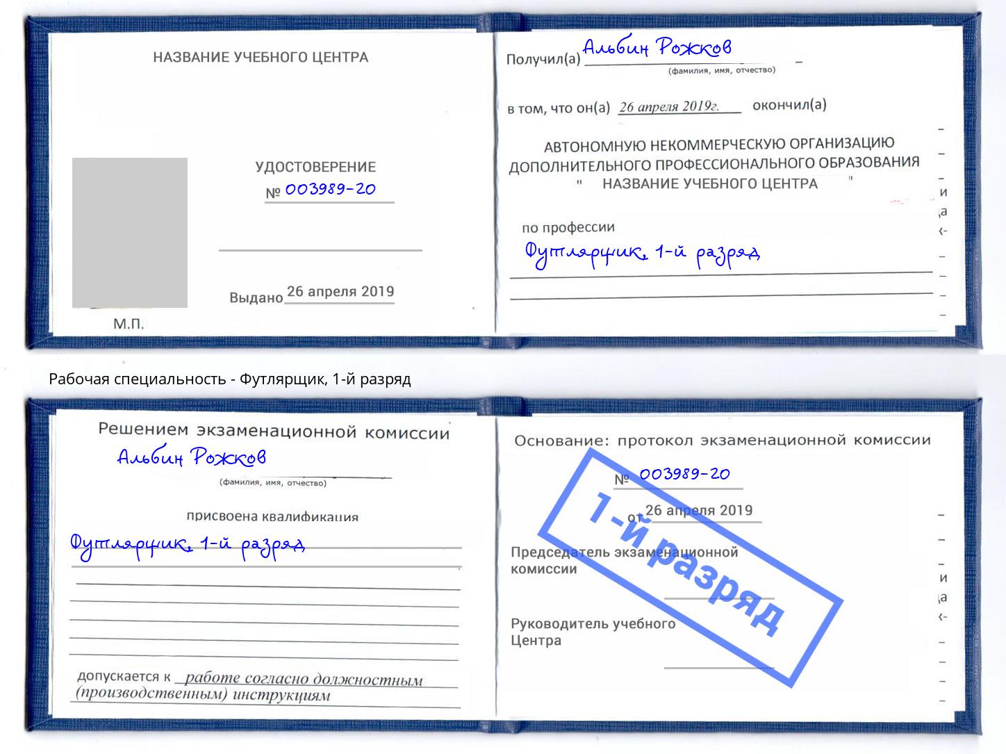 корочка 1-й разряд Футлярщик Фрязино