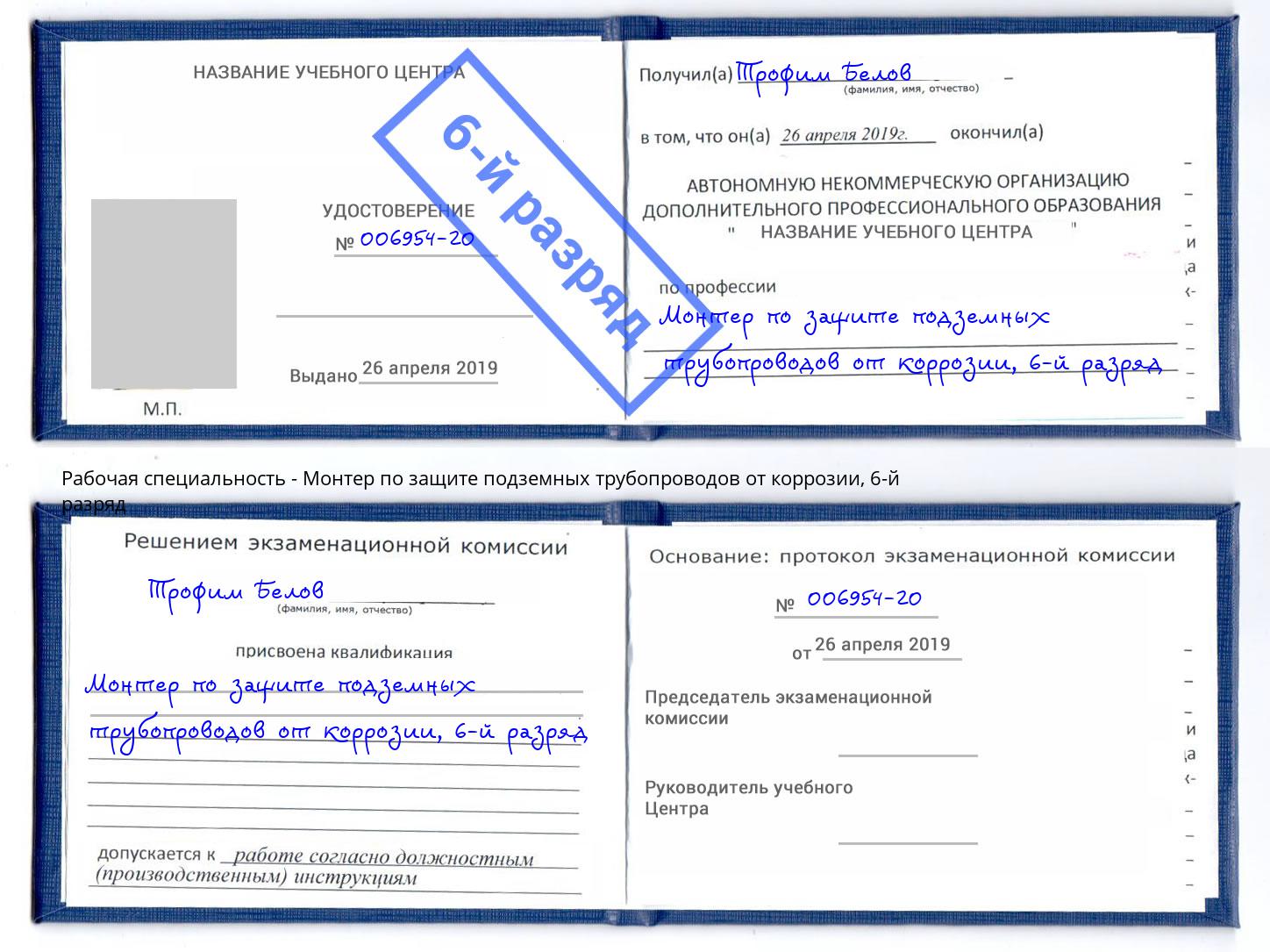 корочка 6-й разряд Монтер по защите подземных трубопроводов от коррозии Фрязино