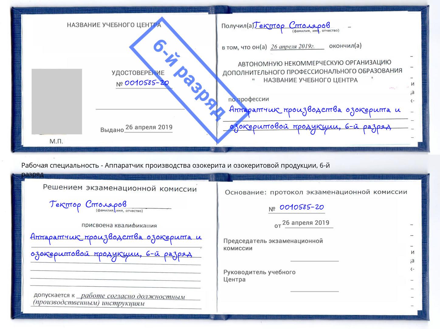 корочка 6-й разряд Аппаратчик производства озокерита и озокеритовой продукции Фрязино