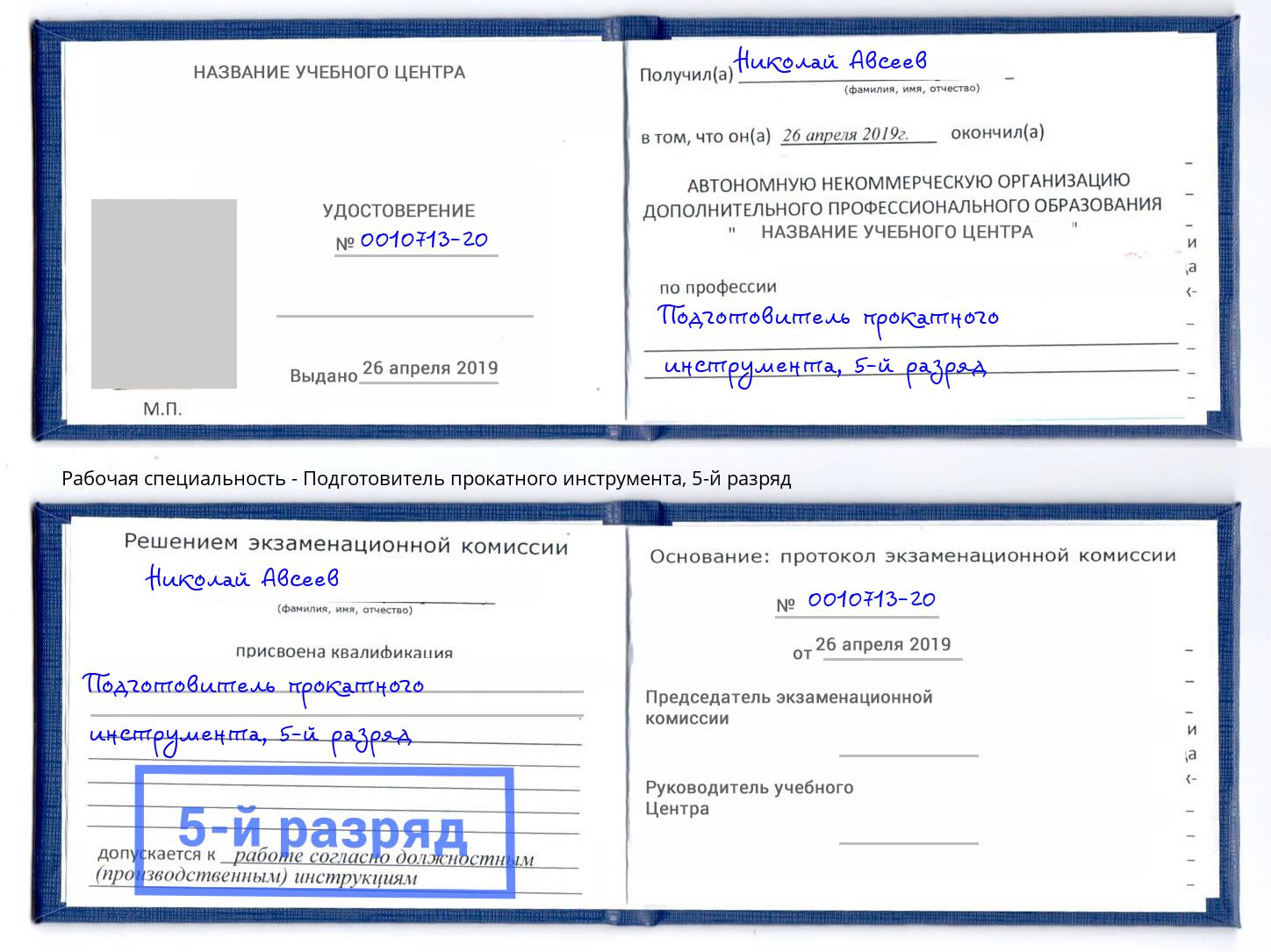 корочка 5-й разряд Подготовитель прокатного инструмента Фрязино