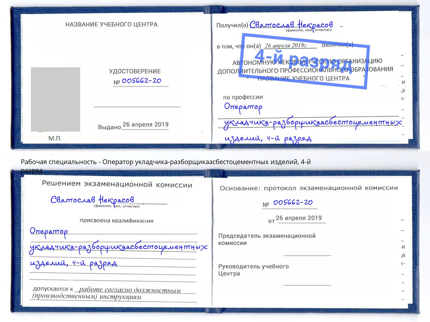 корочка 4-й разряд Оператор укладчика-разборщикаасбестоцементных изделий Фрязино