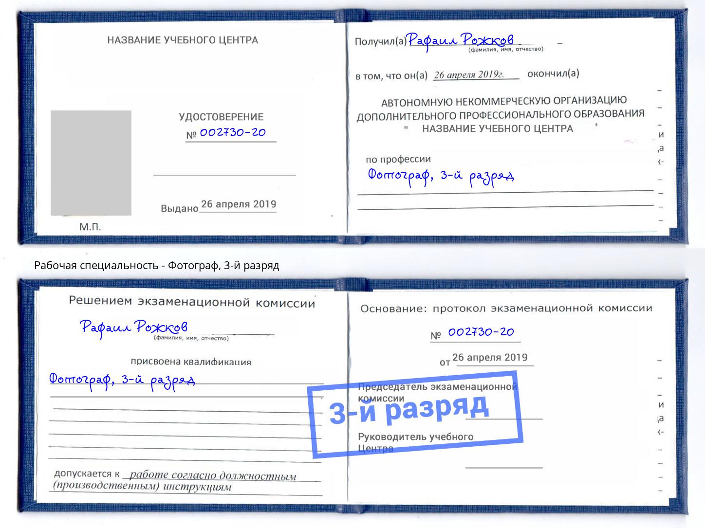 корочка 3-й разряд Фотограф Фрязино