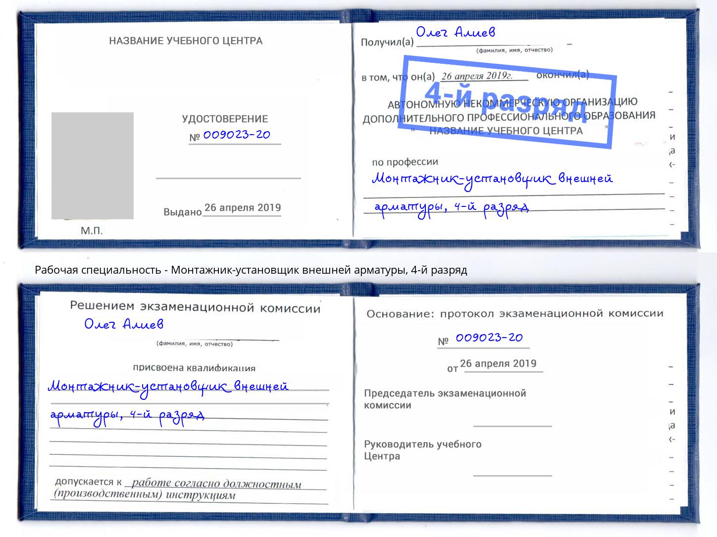 корочка 4-й разряд Монтажник-установщик внешней арматуры Фрязино