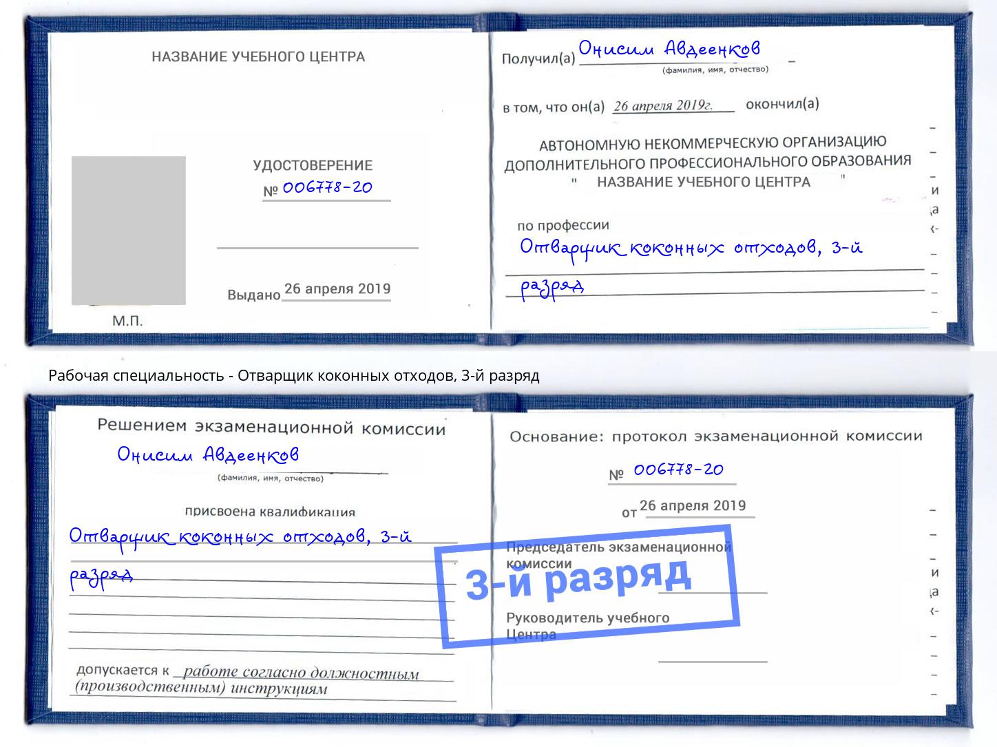 корочка 3-й разряд Отварщик коконных отходов Фрязино