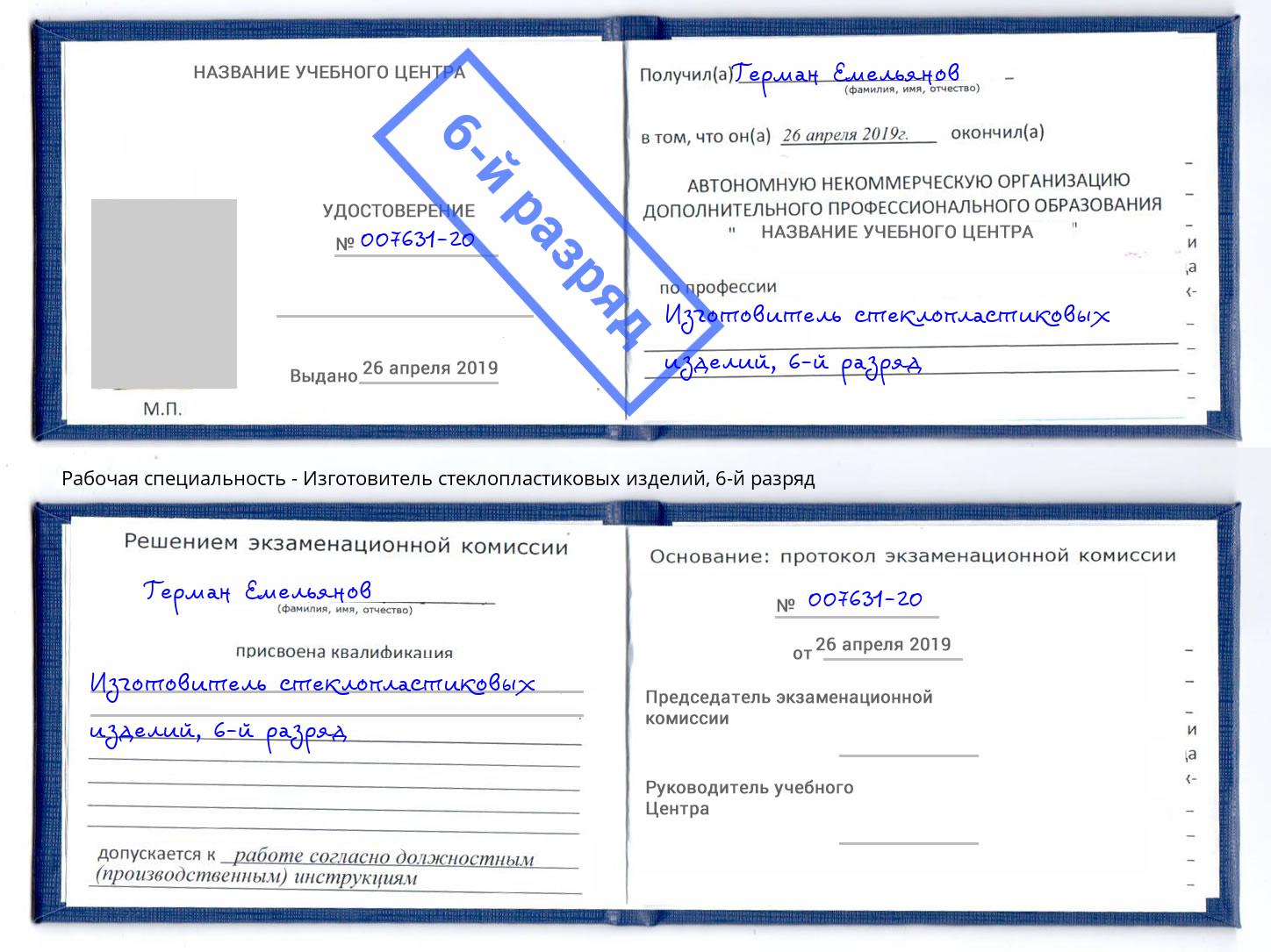 корочка 6-й разряд Изготовитель стеклопластиковых изделий Фрязино