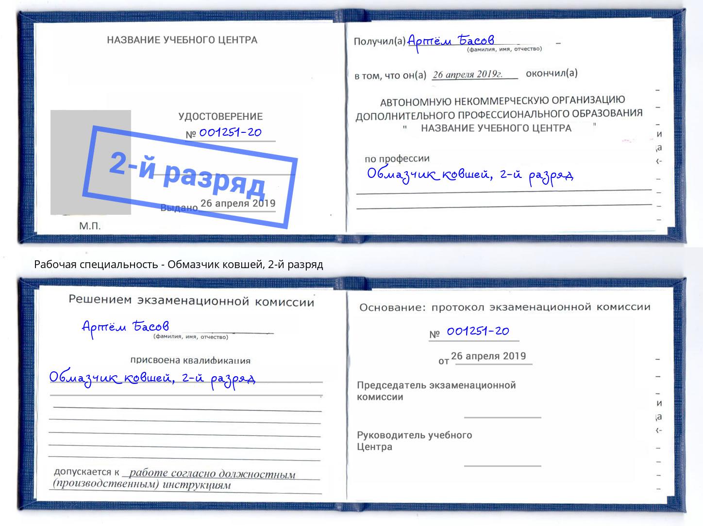 корочка 2-й разряд Обмазчик ковшей Фрязино