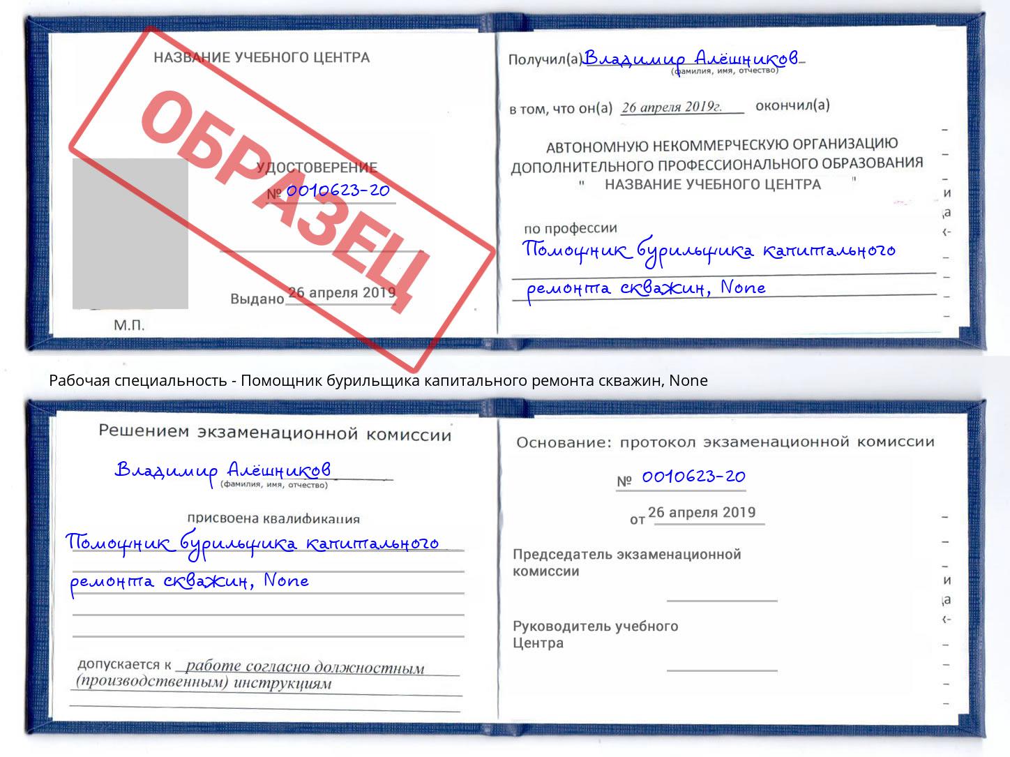 корочка None Помощник бурильщика капитального ремонта скважин Фрязино