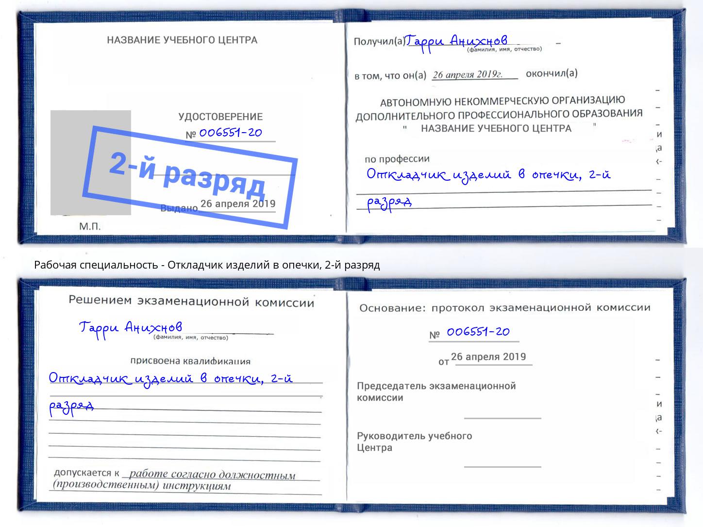 корочка 2-й разряд Откладчик изделий в опечки Фрязино
