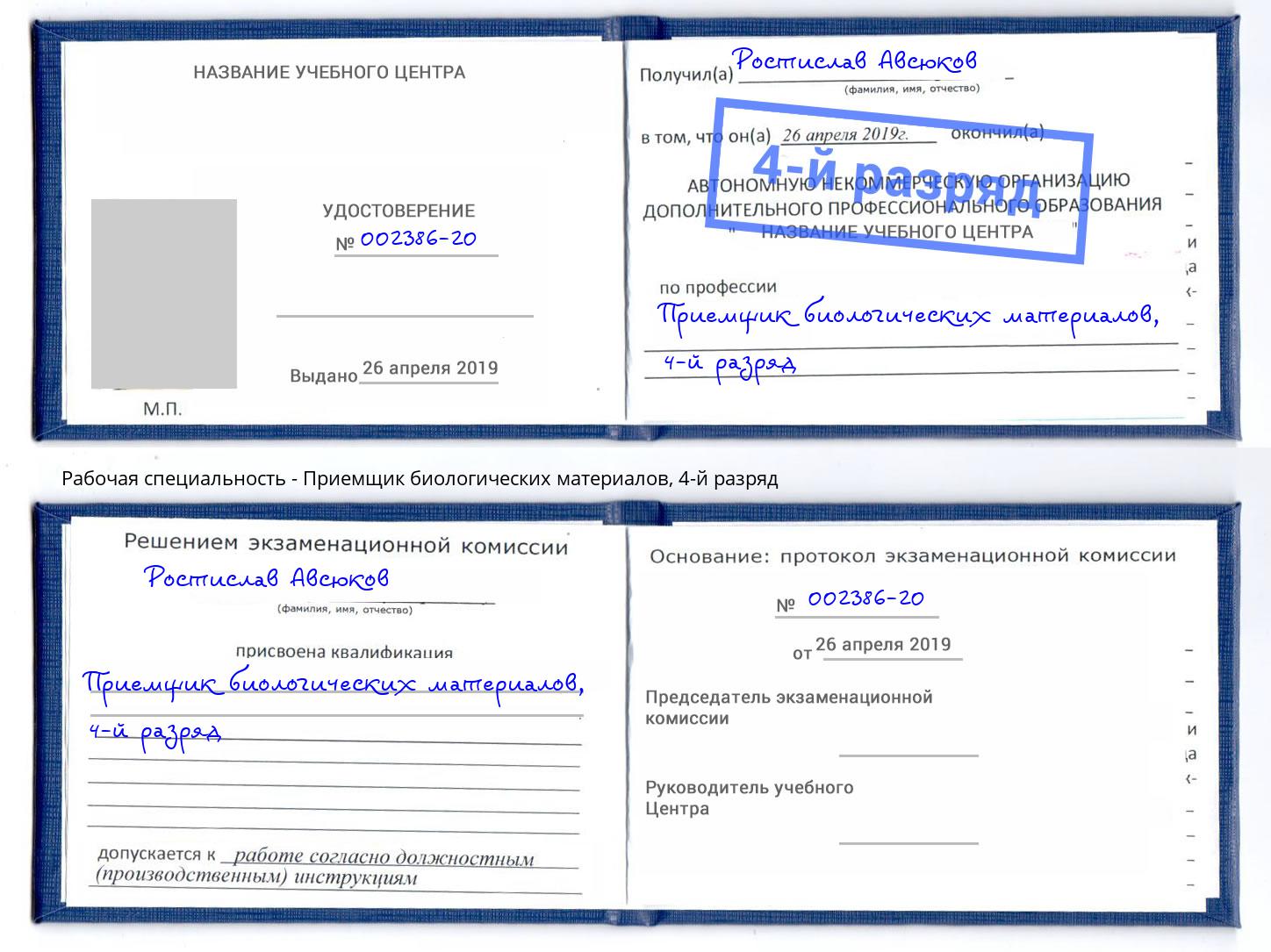 корочка 4-й разряд Приемщик биологических материалов Фрязино