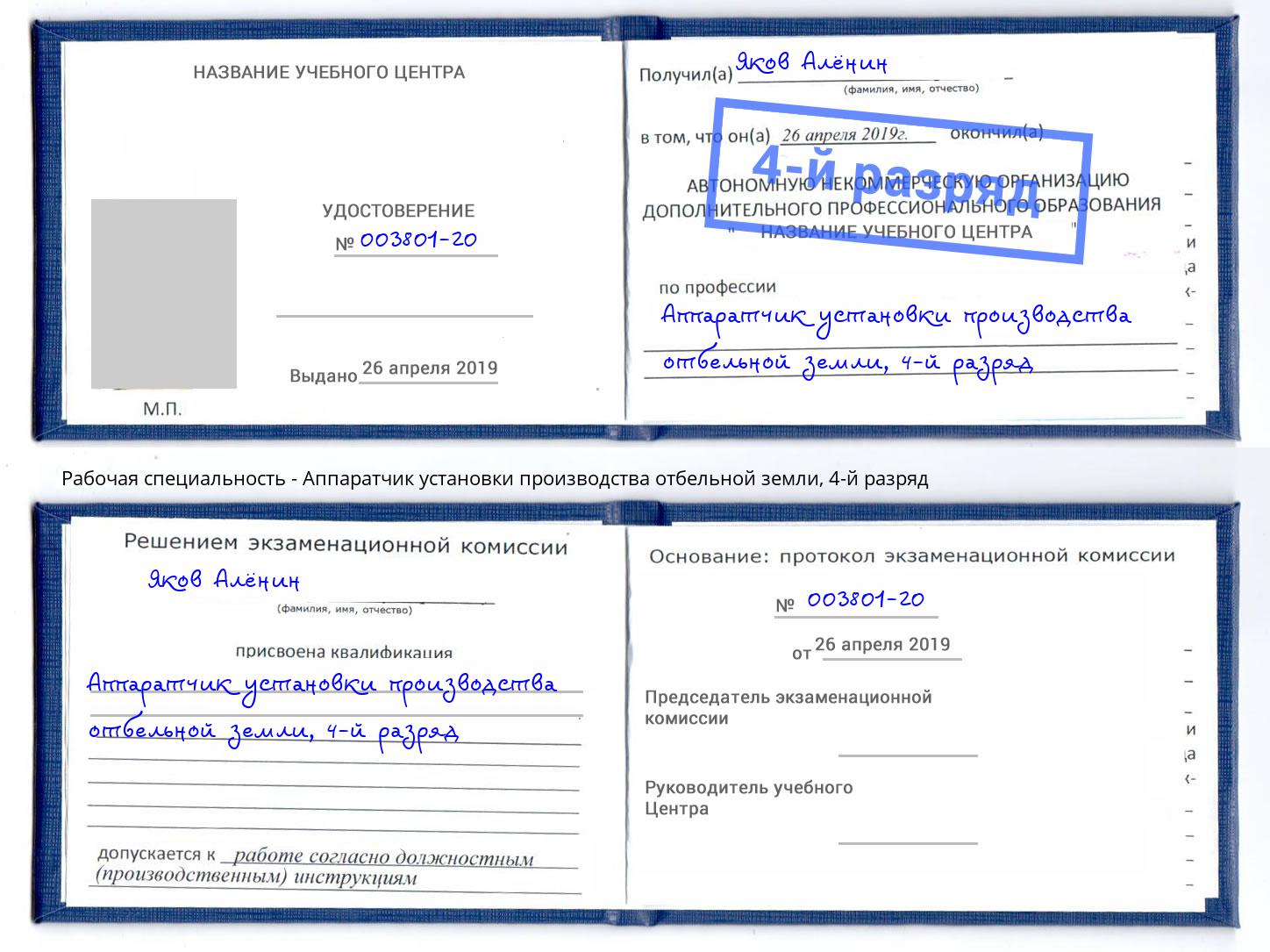 корочка 4-й разряд Аппаратчик установки производства отбельной земли Фрязино