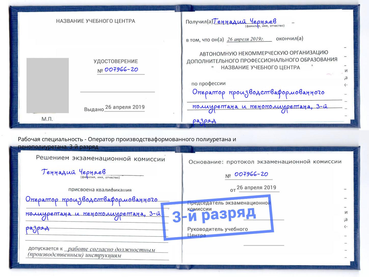 корочка 3-й разряд Оператор производстваформованного полиуретана и пенополиуретана Фрязино