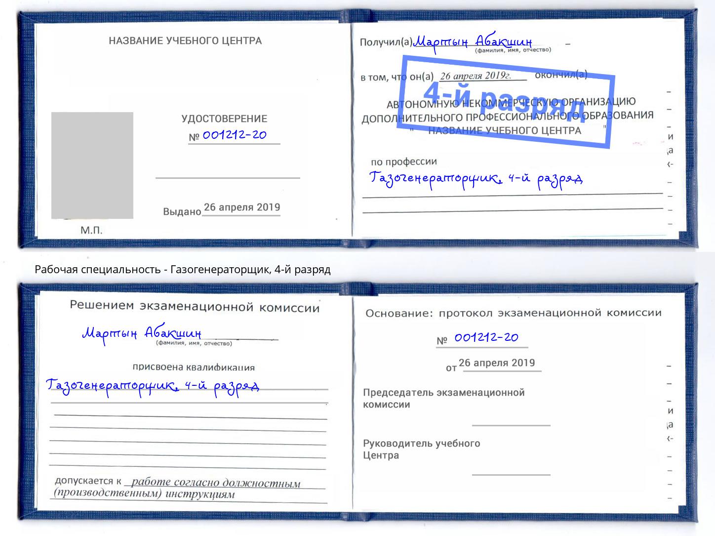 корочка 4-й разряд Газогенераторщик Фрязино